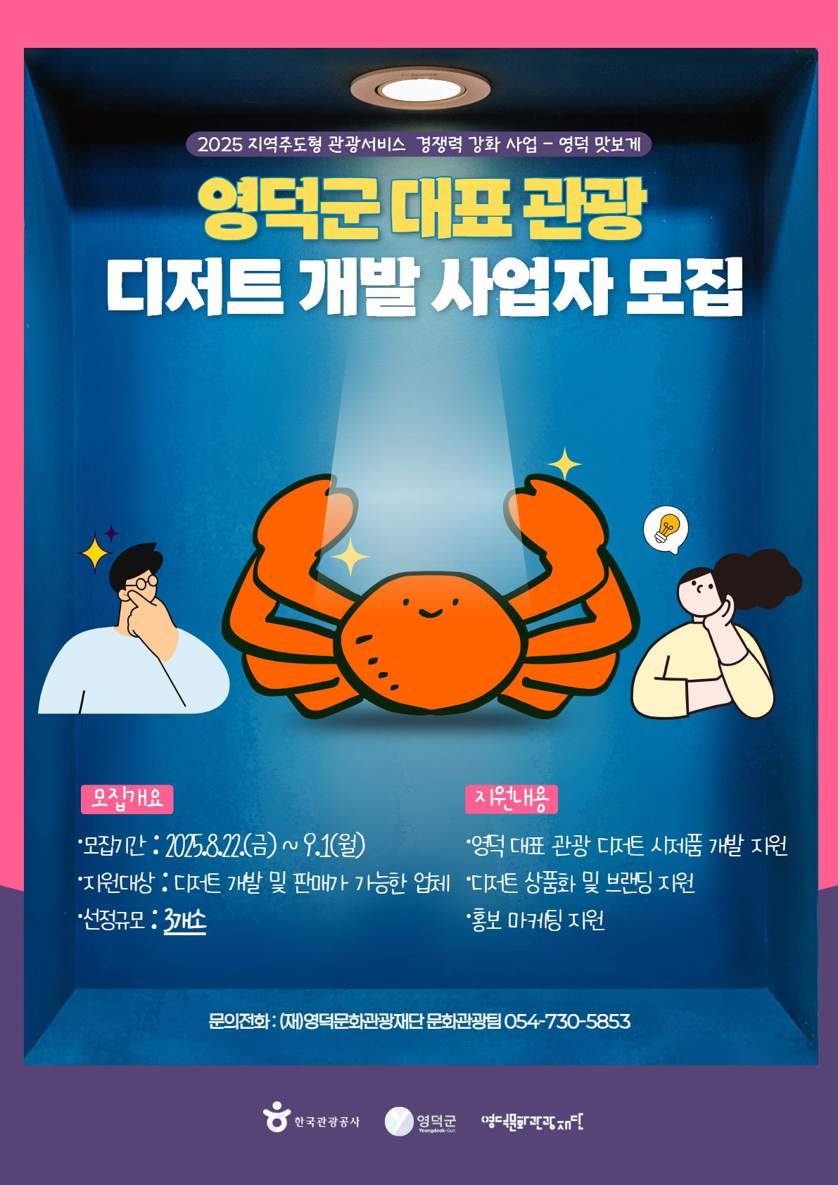 2025 영덕군 대표 관광디저트 개발 사업자 모집 공고 