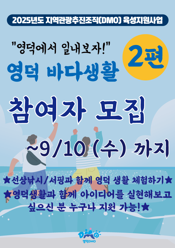영덕워킹데이 2편 영덕 바다생활 참여자 모집