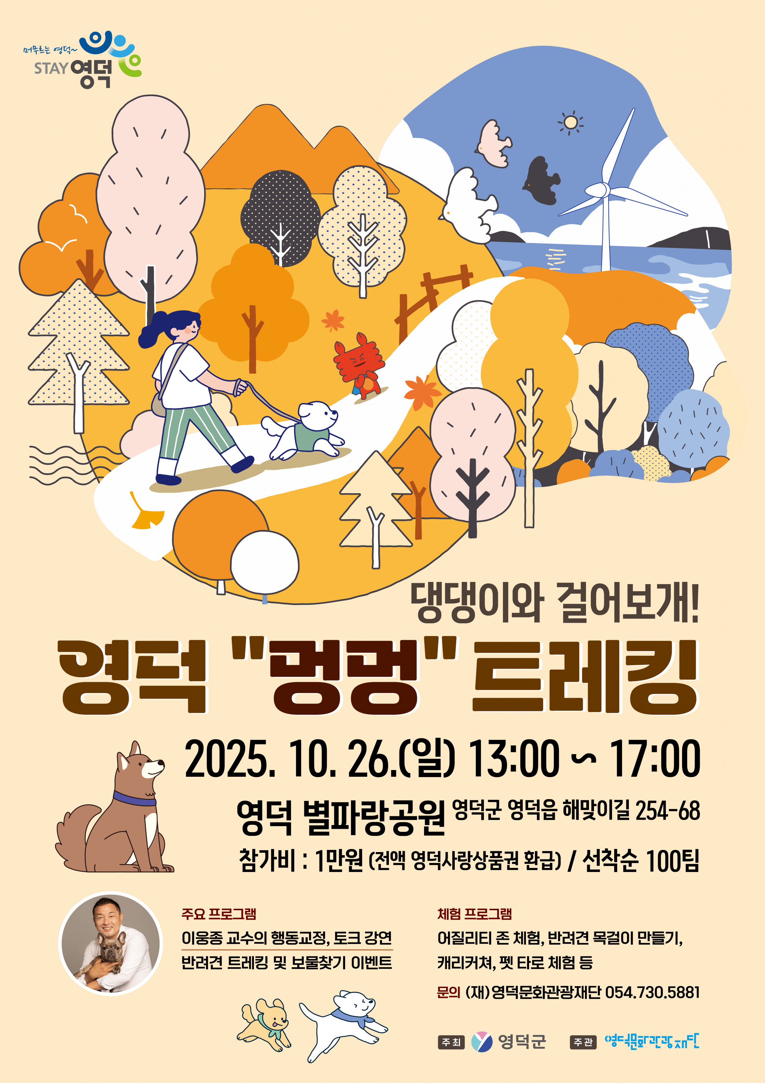 2025 제1회 영덕 멍멍 트레킹 