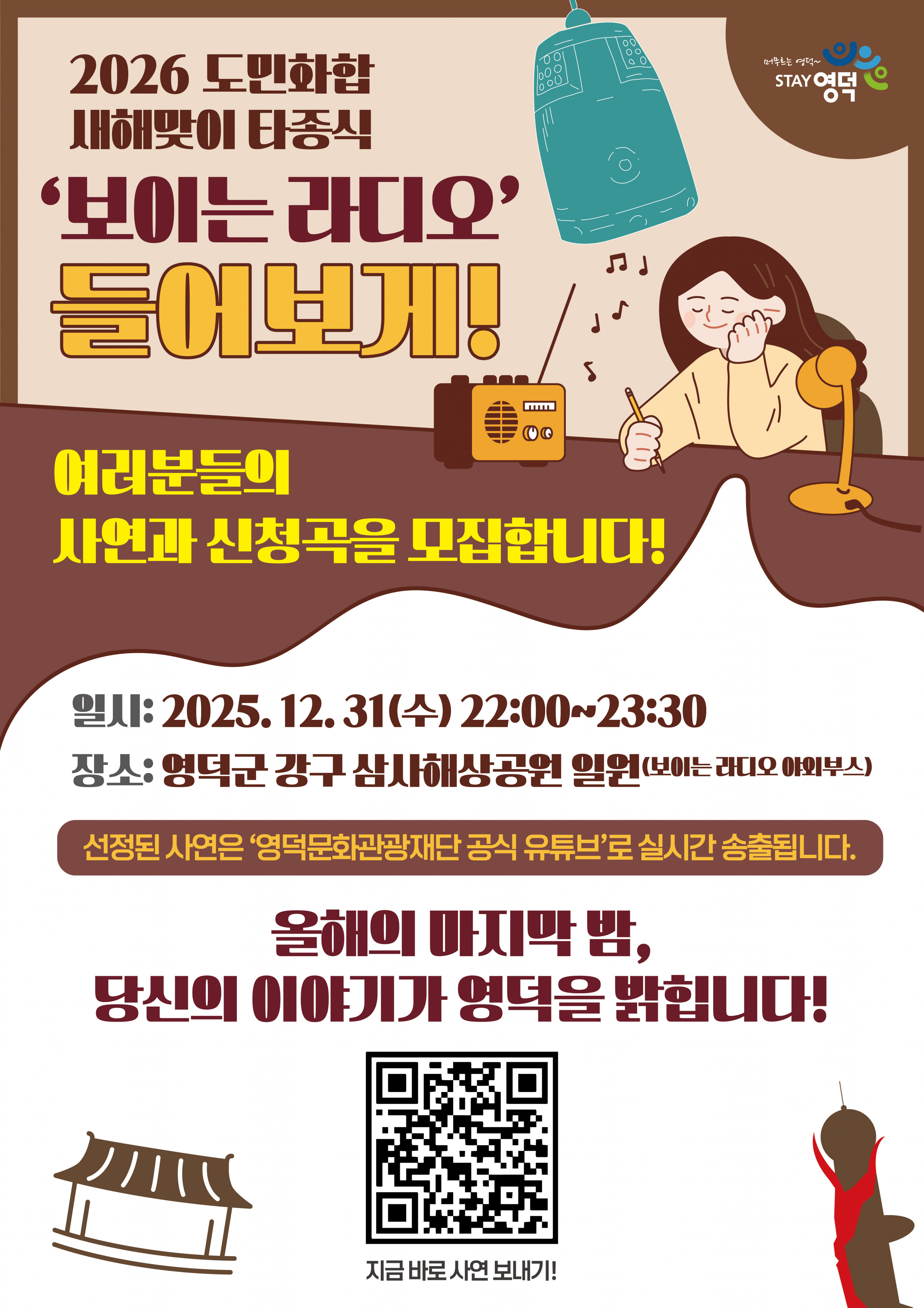 2026 타종식 '보이는라디오' 사연모집