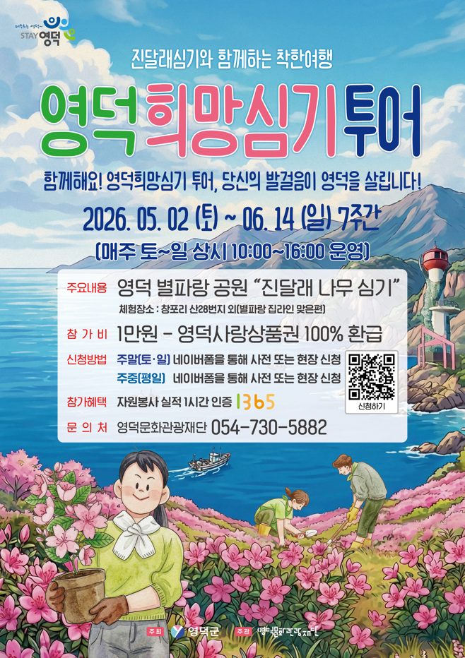 2026 진달래심기와 함께하는 착한여행 