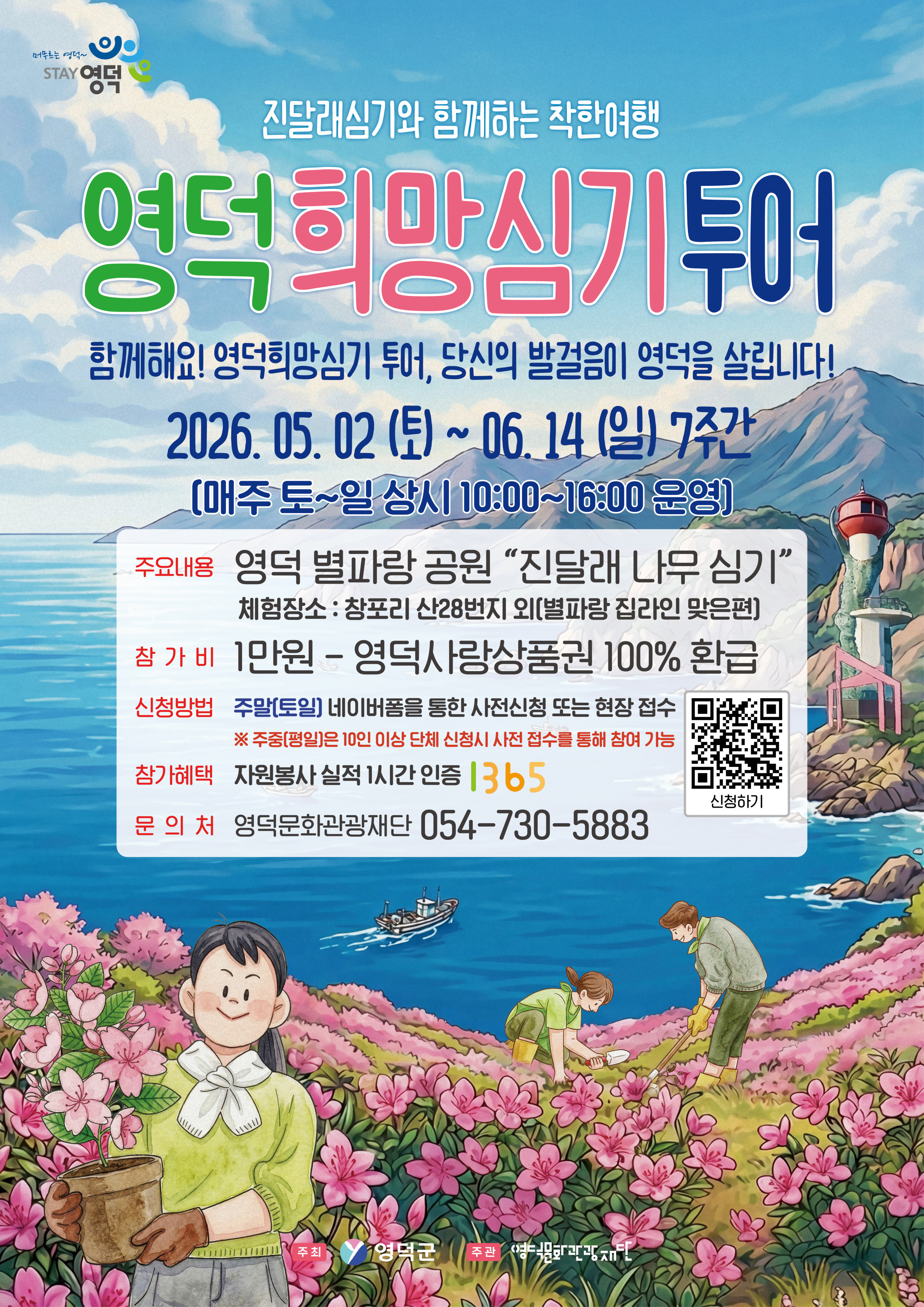 2026 진달래심기와 함께하는 착한여행 