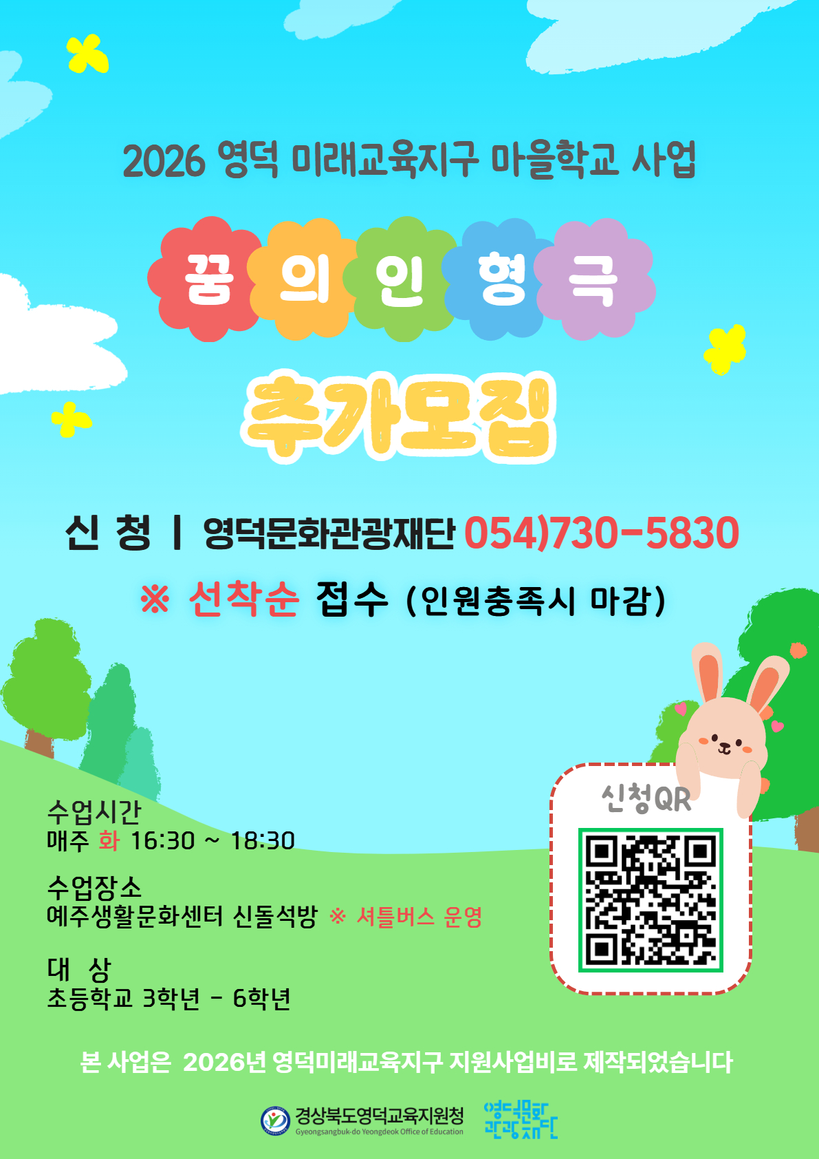 🧸 [영덕 미래교육지구 사업 마을학교] 꿈의 인형극 프로젝트 추가모집 🧸