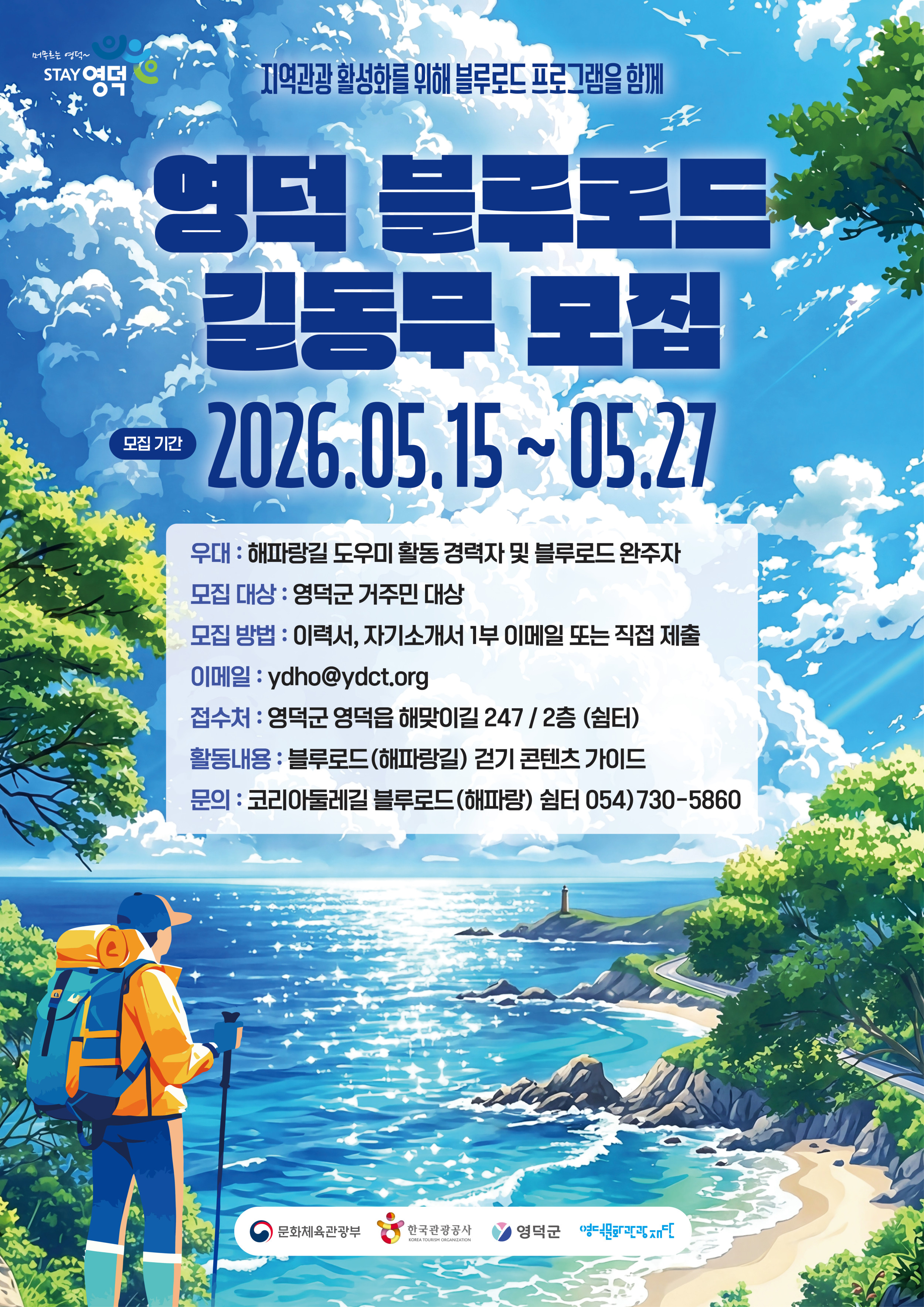 블루로드 길동무 모집