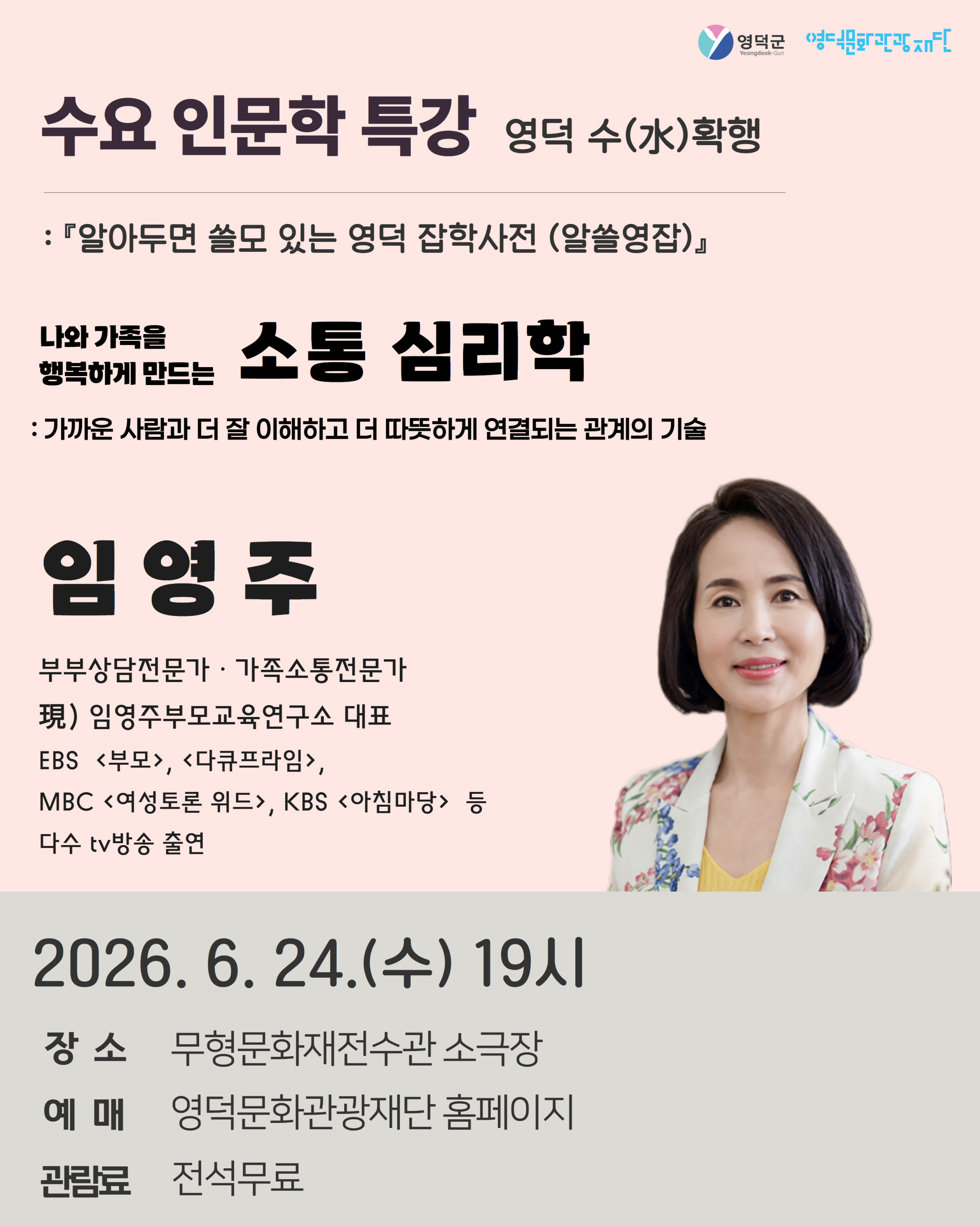 문화가 있는 날 - 인문학특강 <영덕 수(水)확행> 2회차