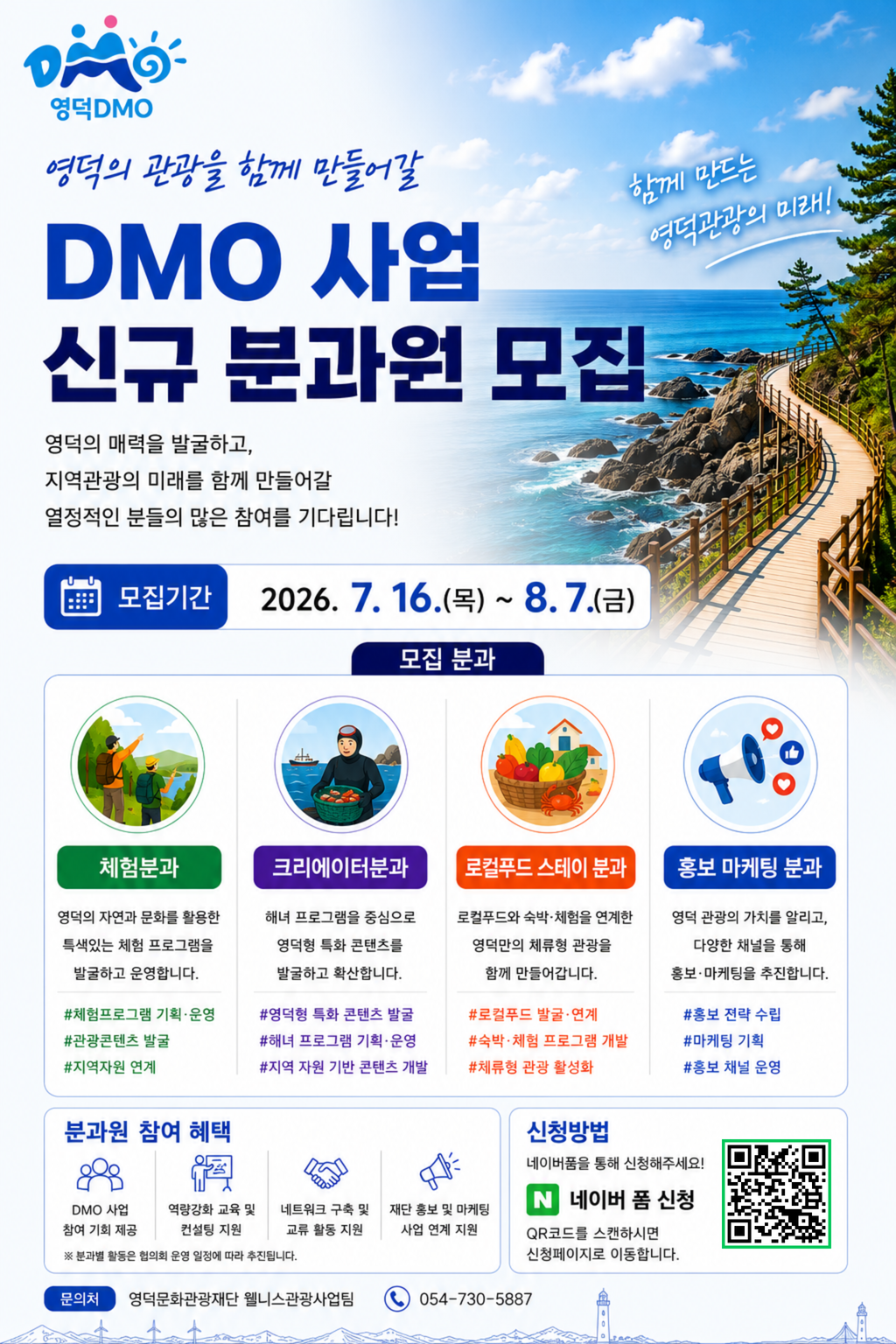 영덕 DMO 사업 신규 분과원 모집 안내