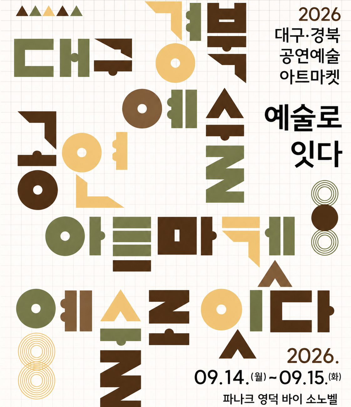 2026 대경아트마켓 참여 예술단체 모집