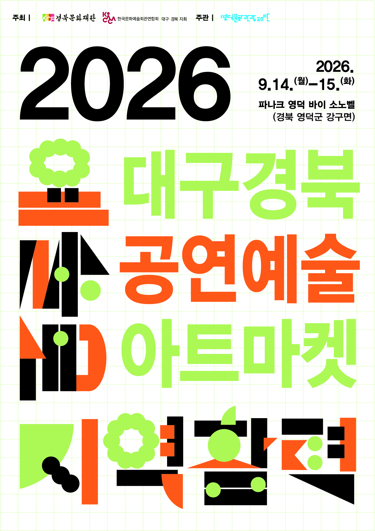 2026 대경아트마켓 참여 예술단체 모집