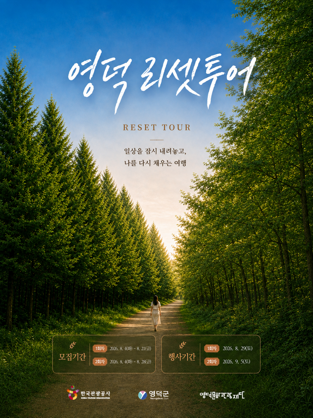 리셋투어 포스터