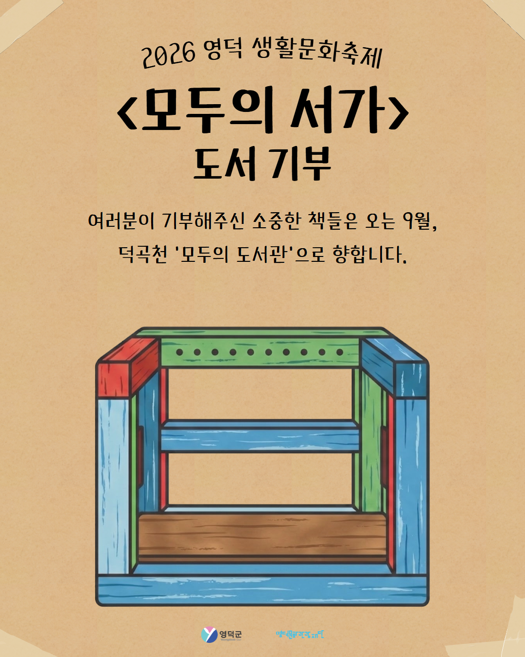 ✨ [2026 영덕 생활문화축제] <모두의 서가> 도서 기부 ✨