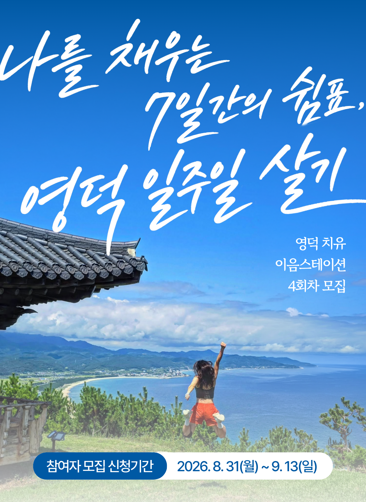 영덕 치유 이음스테이션 참여자 모집 