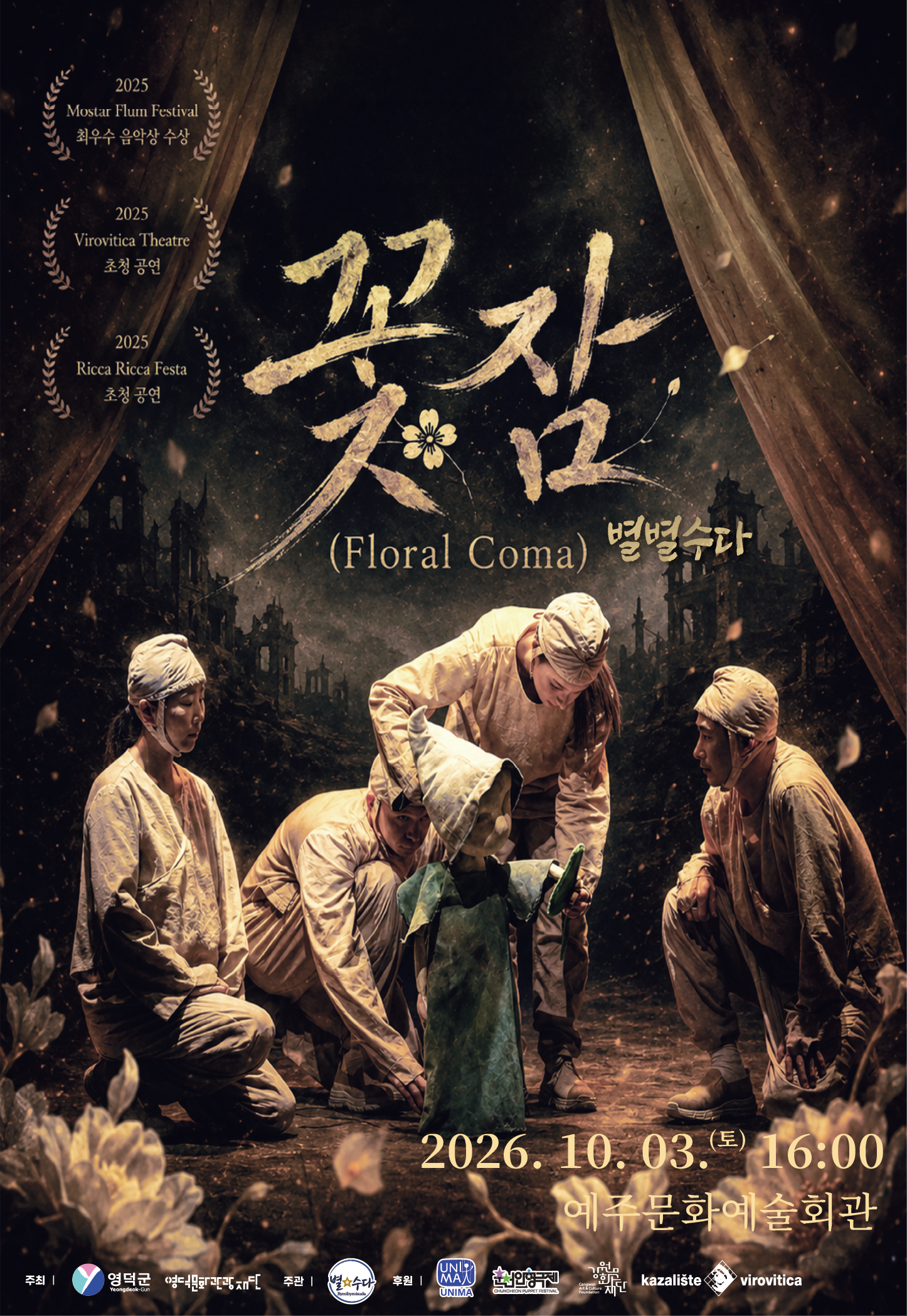 인형극 꽃잠