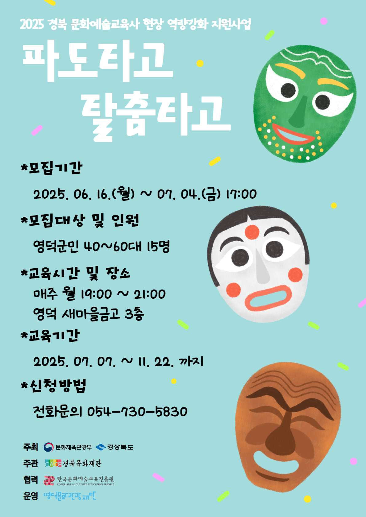 2025 경북 문화예술교육사 현장 역량강화 지원사업 (파도타고 탈춤타고)1