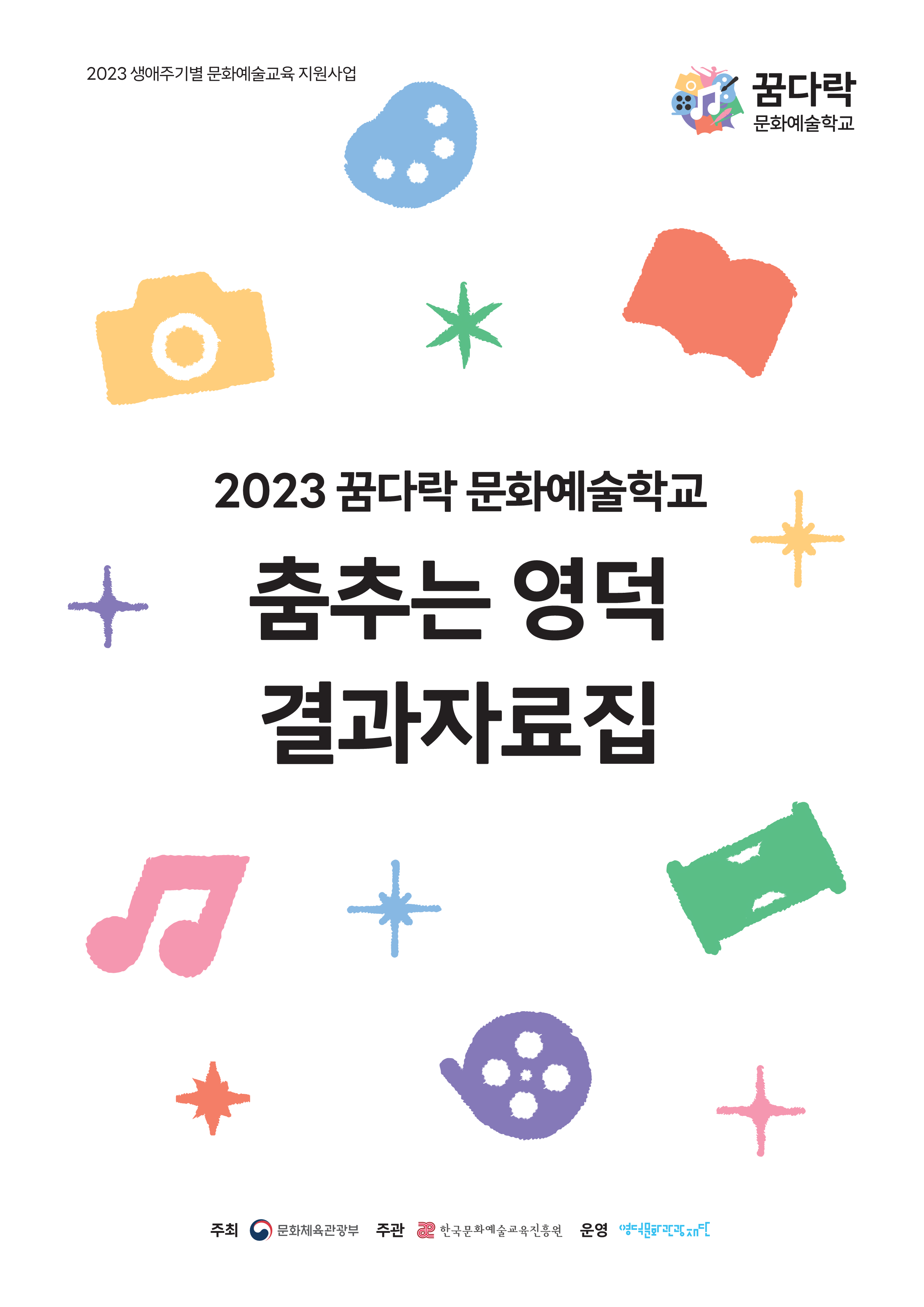 2023꿈다락예술학교_춤추는영덕_결과자료집