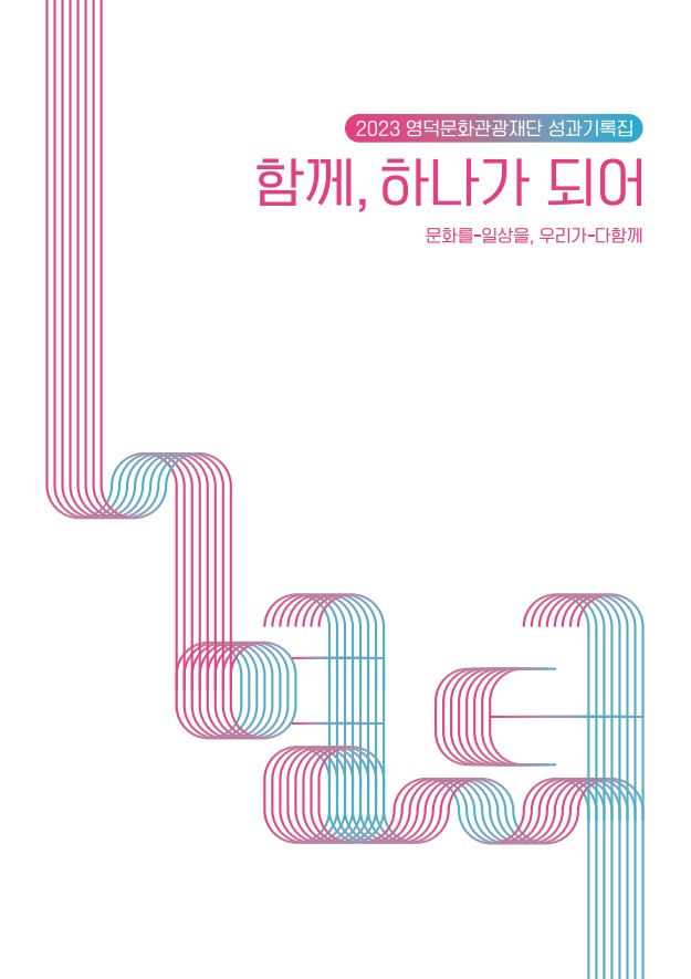 2023영덕문화관광재단 성과기록집