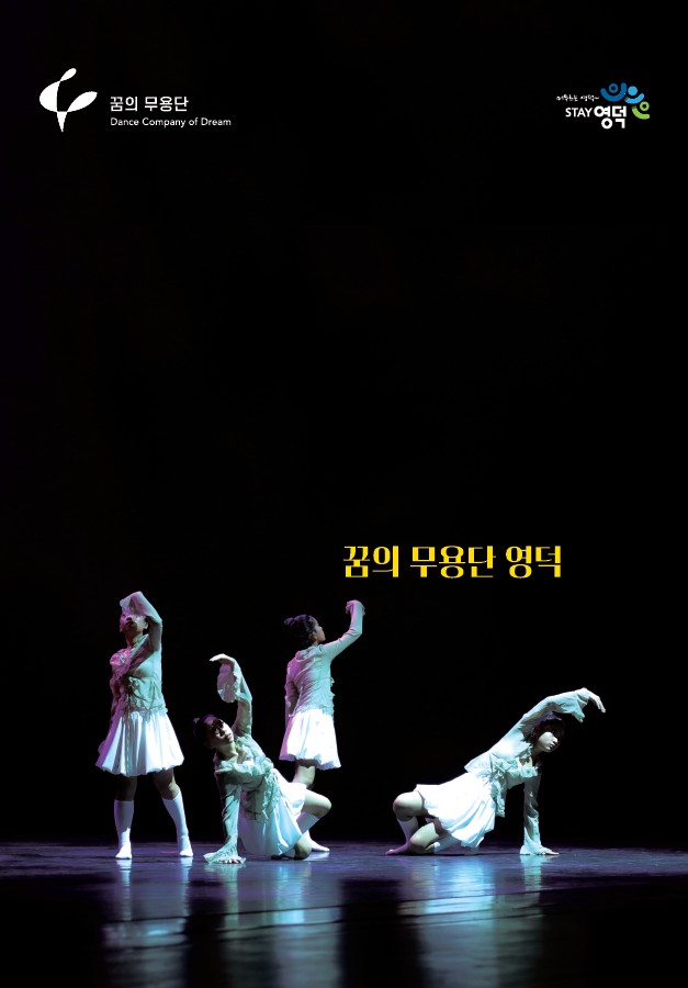 2025 꿈의 무용단 영덕 결과자료집