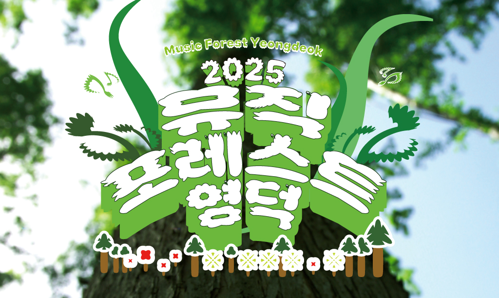 2025 뮤직포레스트 영덕