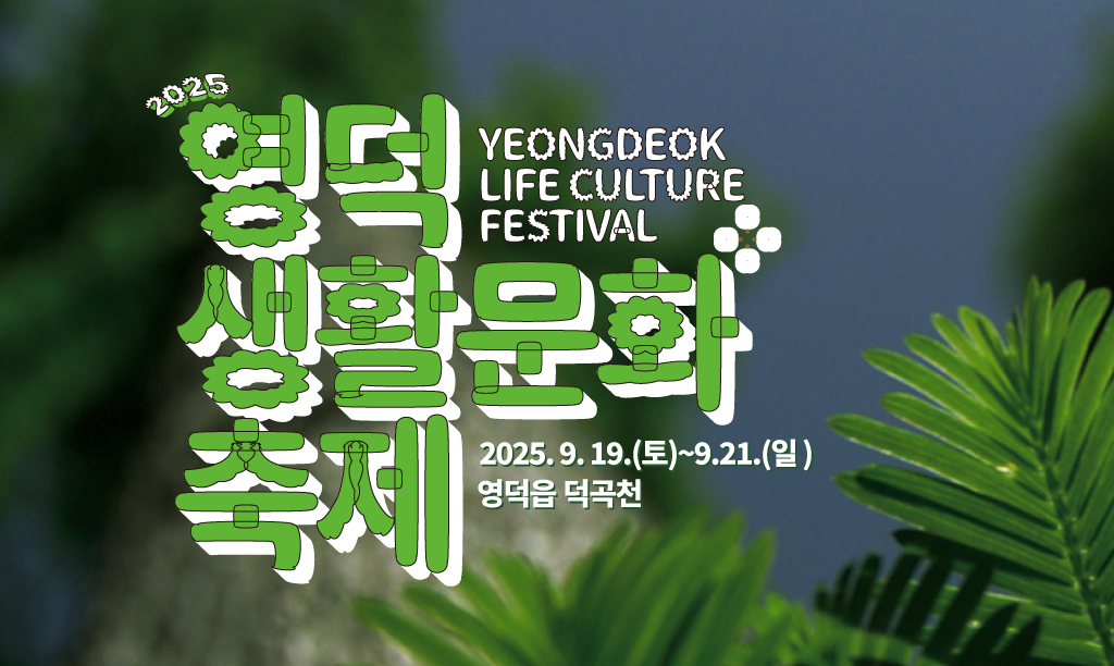 2025영덕생활문화축제