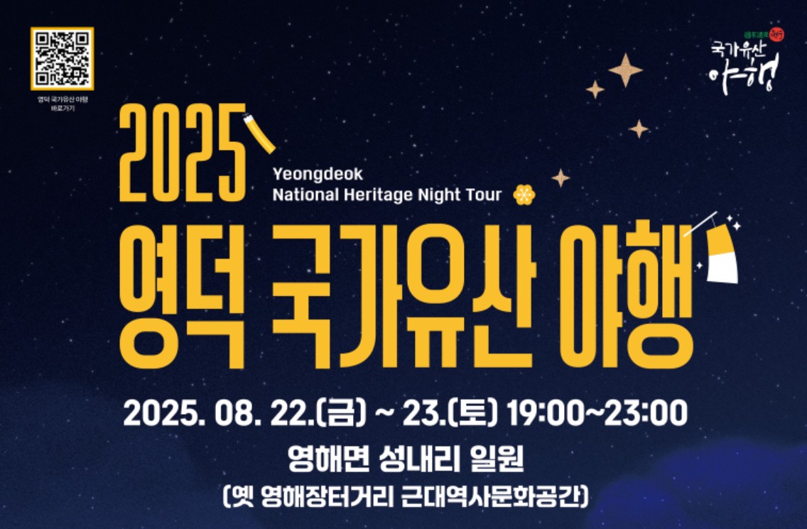 2025 영덕 국가유산 야행