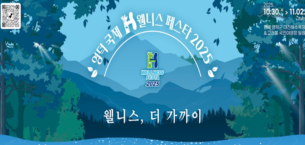 2025  영덕국제H웰니스페스타 