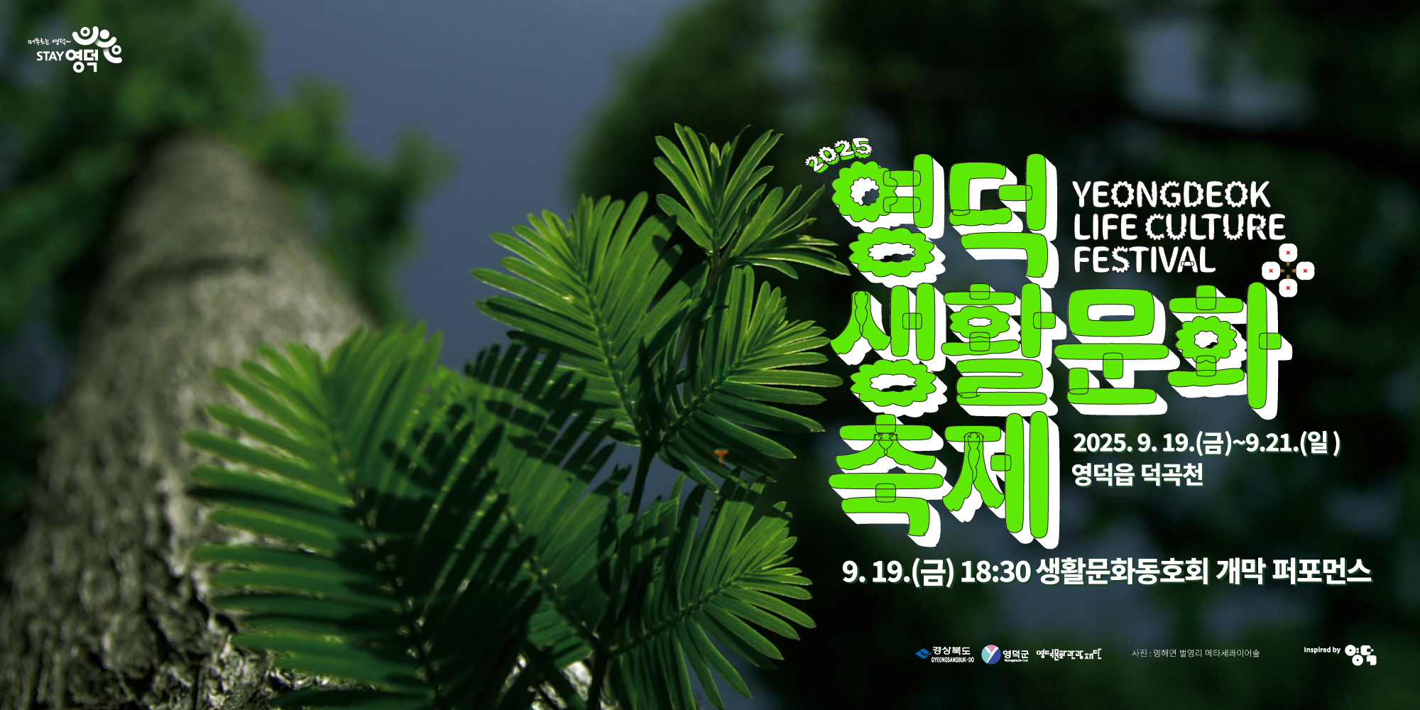 2025 영덕생활문화축제