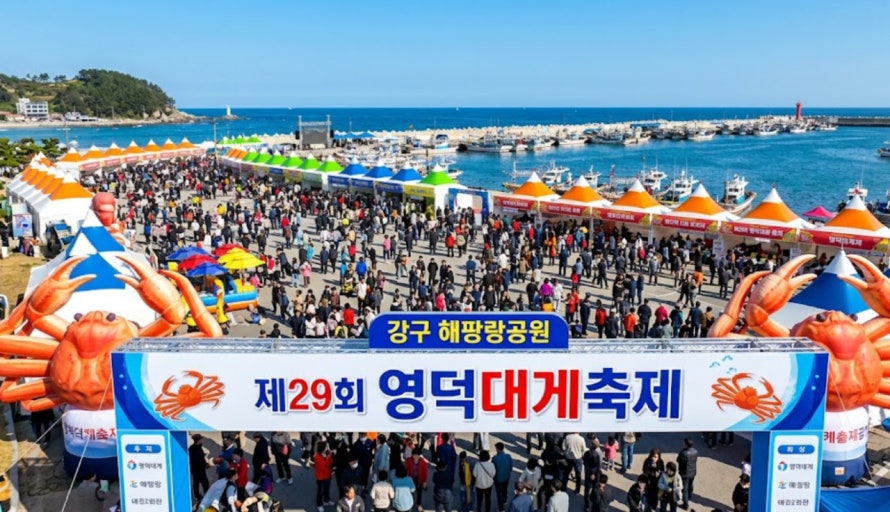 2026 제 29회 영덕대게축제2