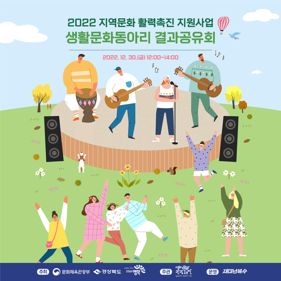 2022 지역문화 활력촉진 지원사업 - 생활문화동아리 결과공유회(12.29)1