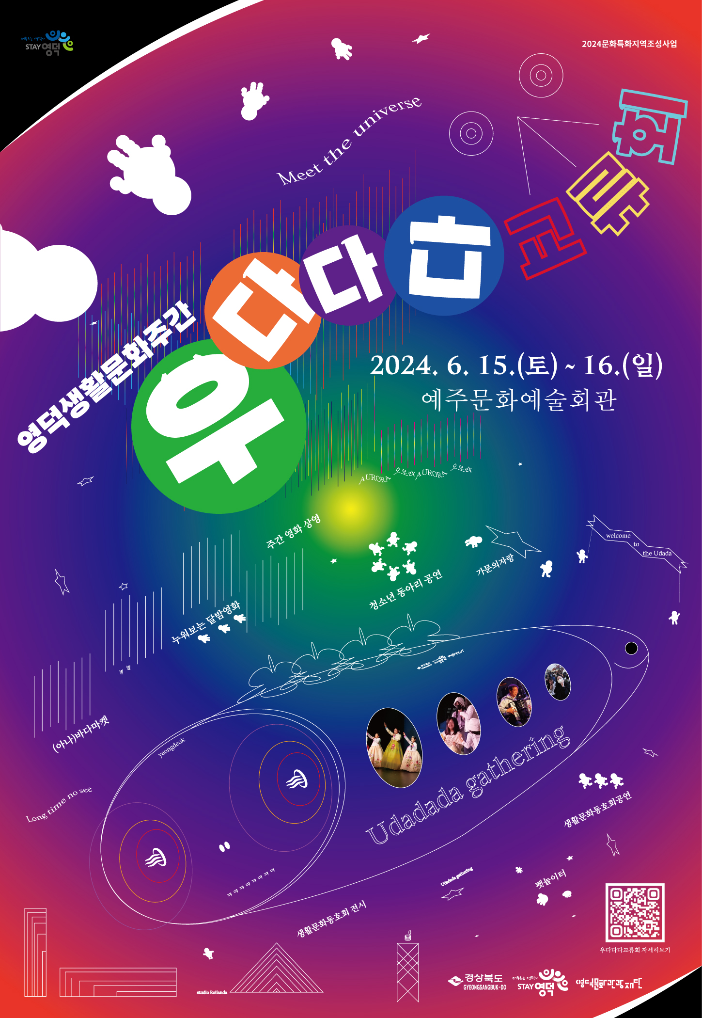 🌞2024영덕생활문화주간<우다다다교류회>📆(6.15~16) 개최!🥳1