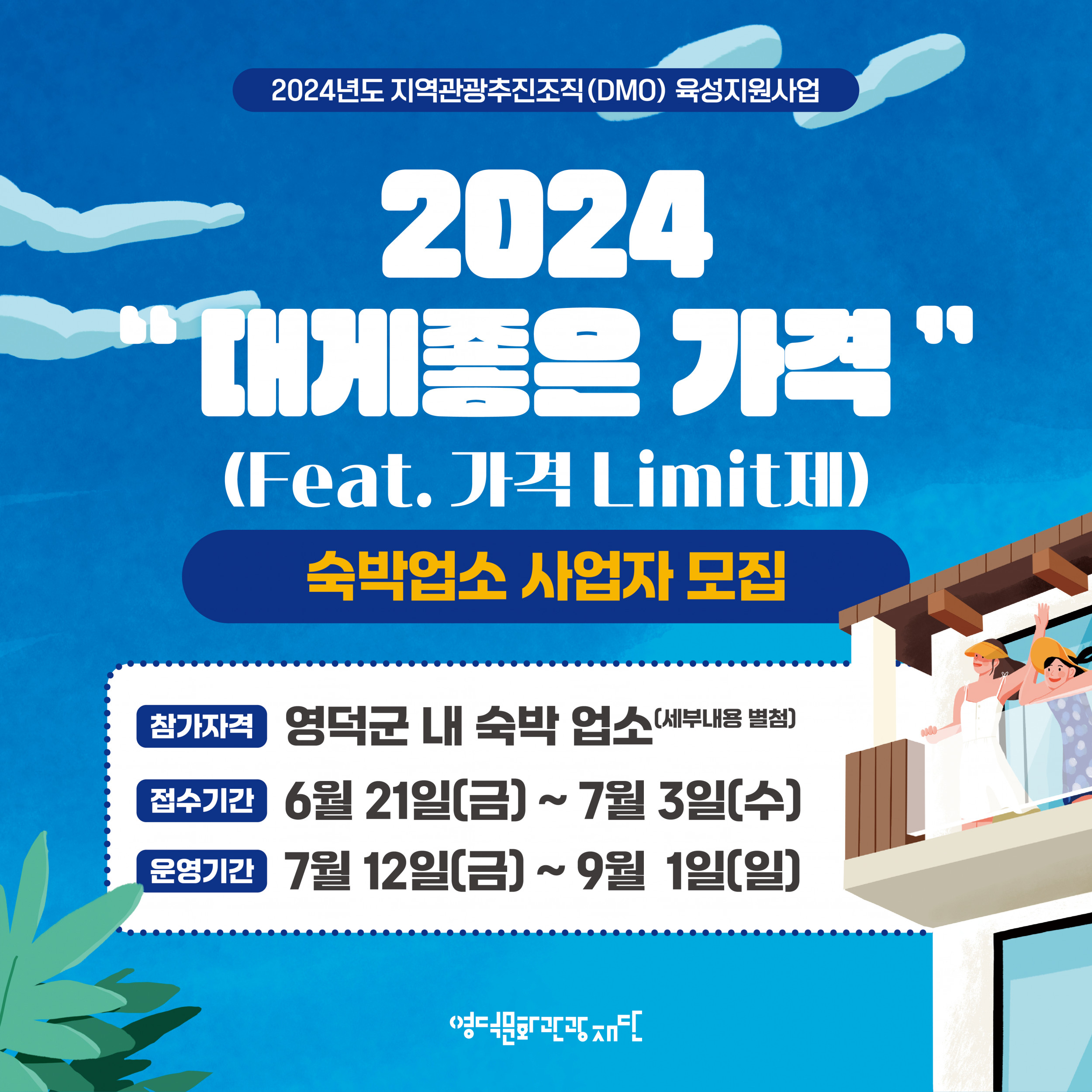 🌈DMO『대게좋은가격(가격Limit제)』 숙박업소 사업자 모집📣1