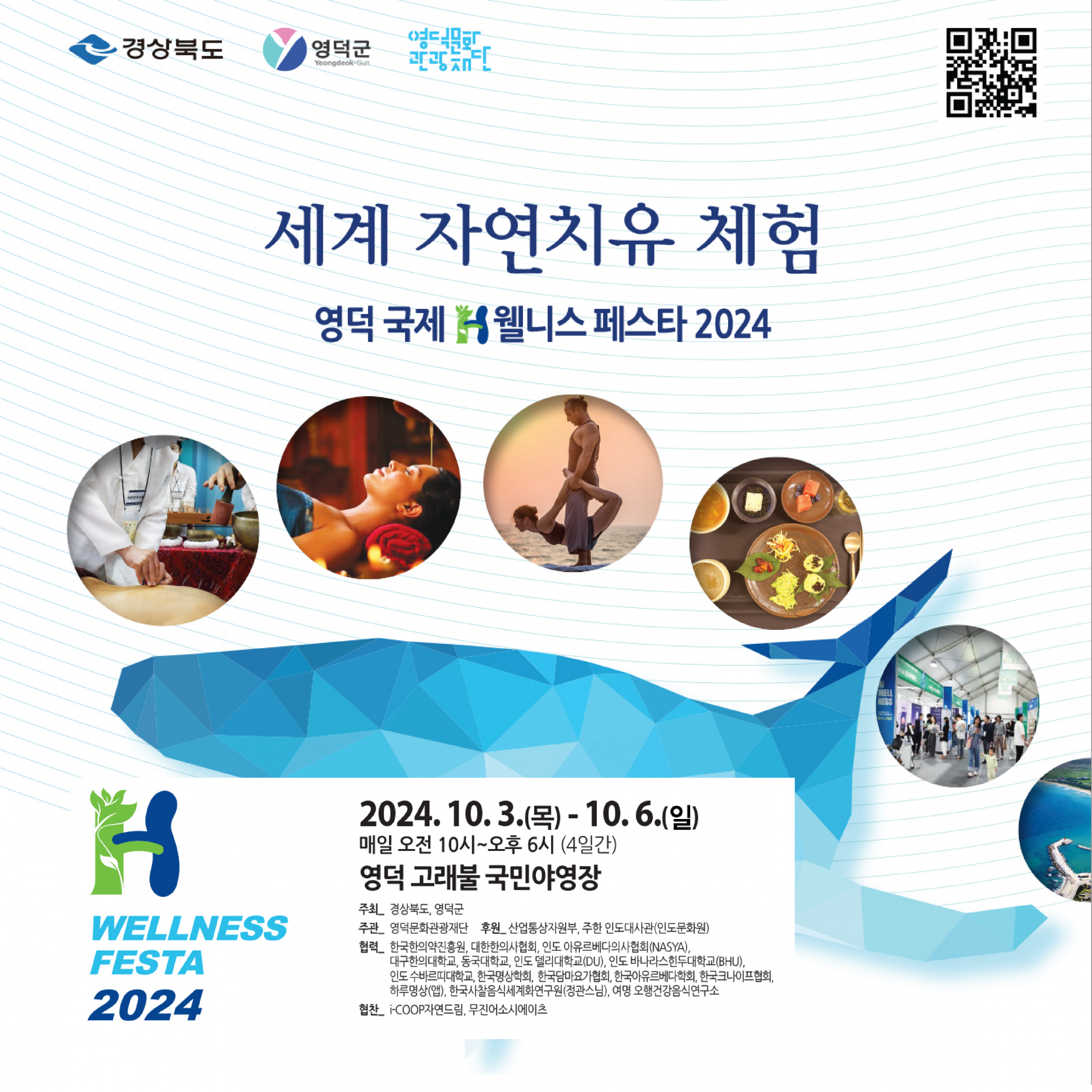 🧘영덕국제H웰니스페스타2024 개최!_ 세계 치유 의학을 경험해보세요🚀1