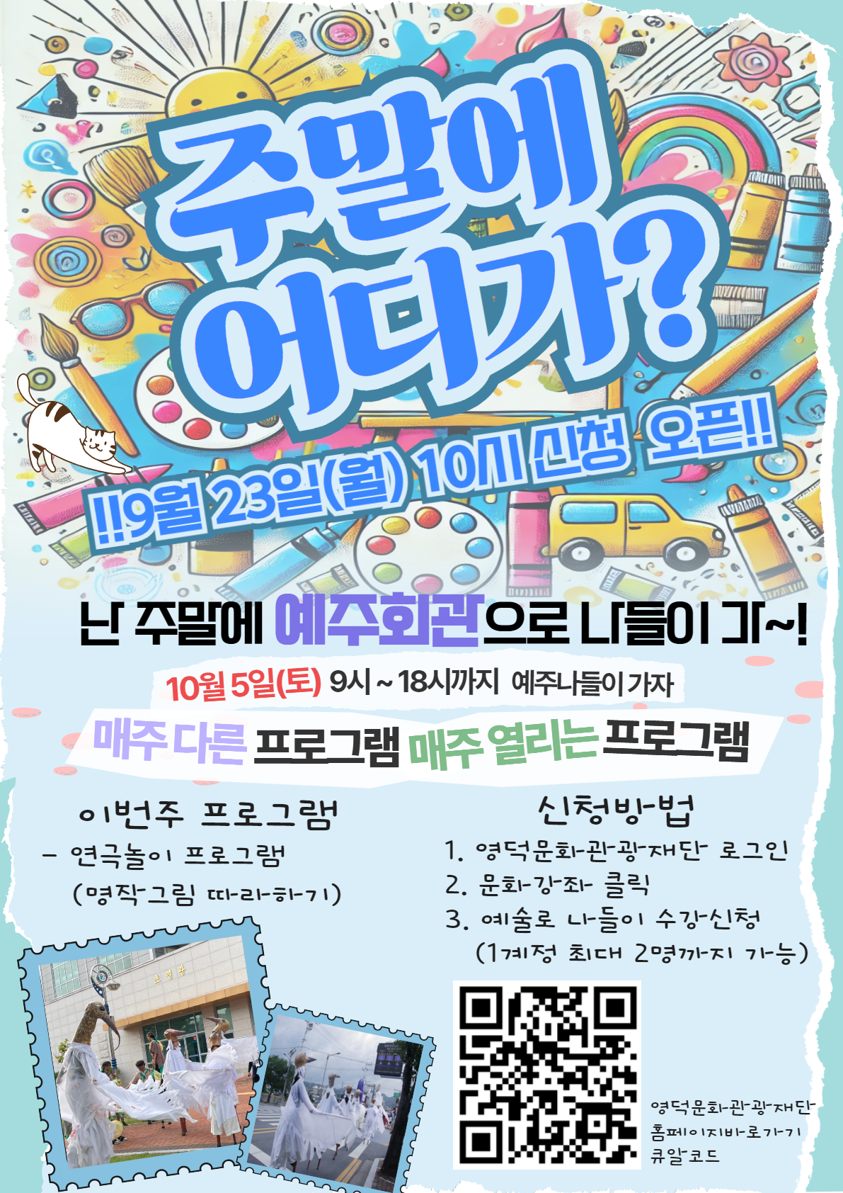 🐣예술로돌봄프로그램🎨_예주나들이 10월 5일(토) 세번째 교육 안내📣1