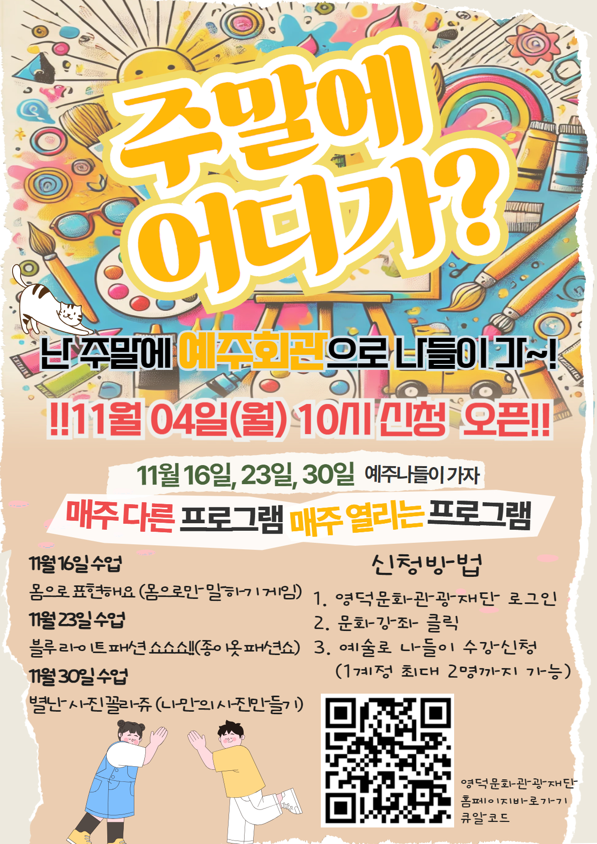 🐣예술로돌봄 프로그램_예주나들이🎨11월 16, 23, 30일 교육 신청 안내📣1