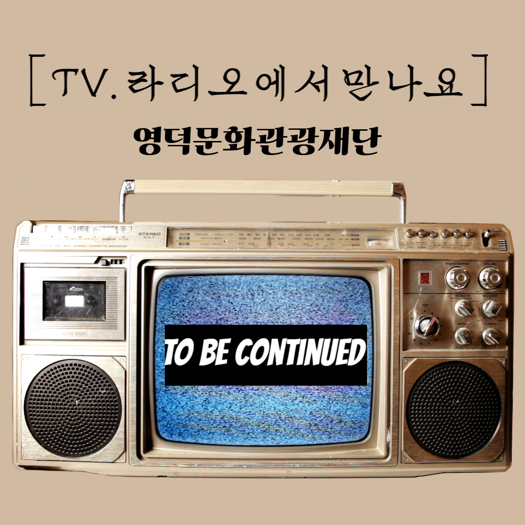 📣영덕문화관광재단 TV📺 라디오🎤에  방송되었습니다! (250807수정)📢1