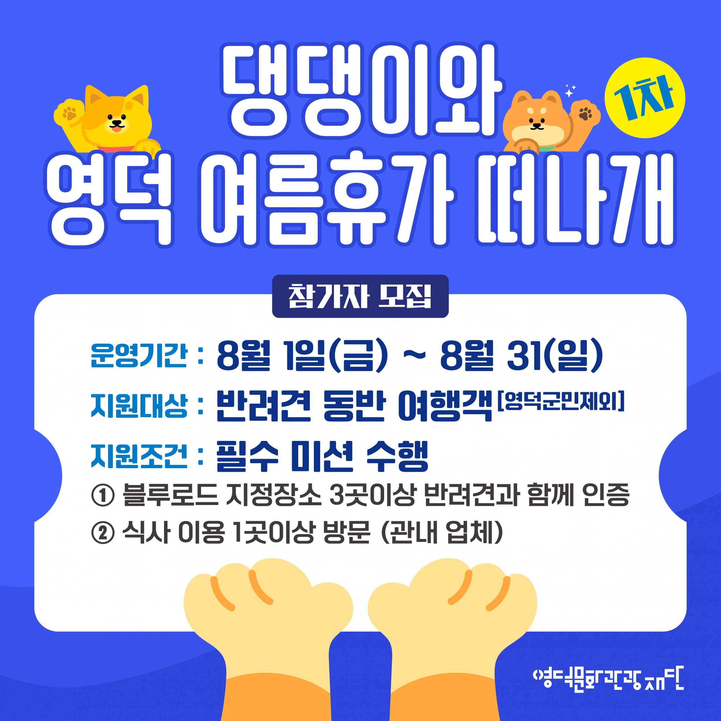 🐶 2025 댕댕이와 영덕 여름휴가 떠나개 1차 참가자 모집 🐕2