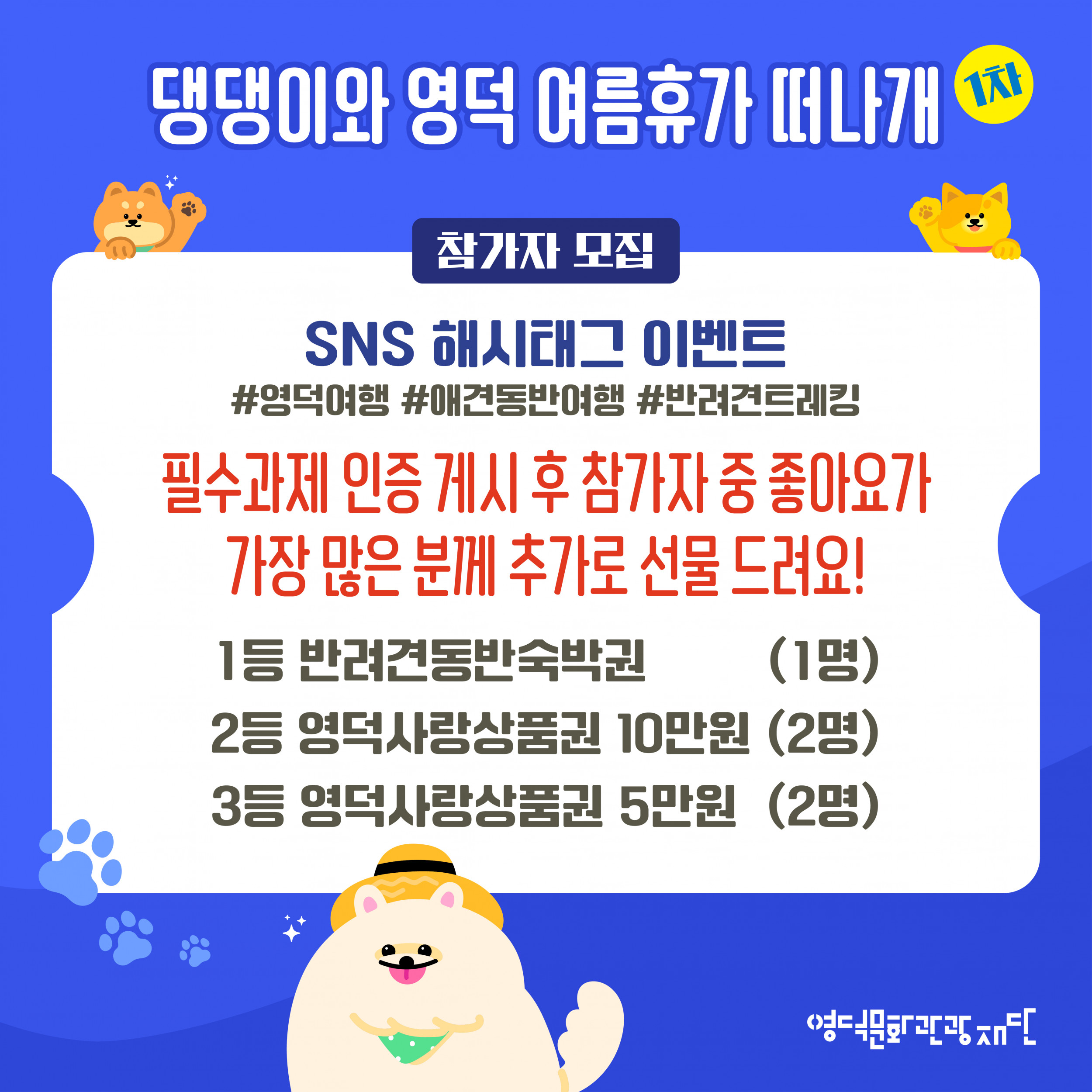🐶 2025 댕댕이와 영덕 여름휴가 떠나개 1차 참가자 모집 🐕6