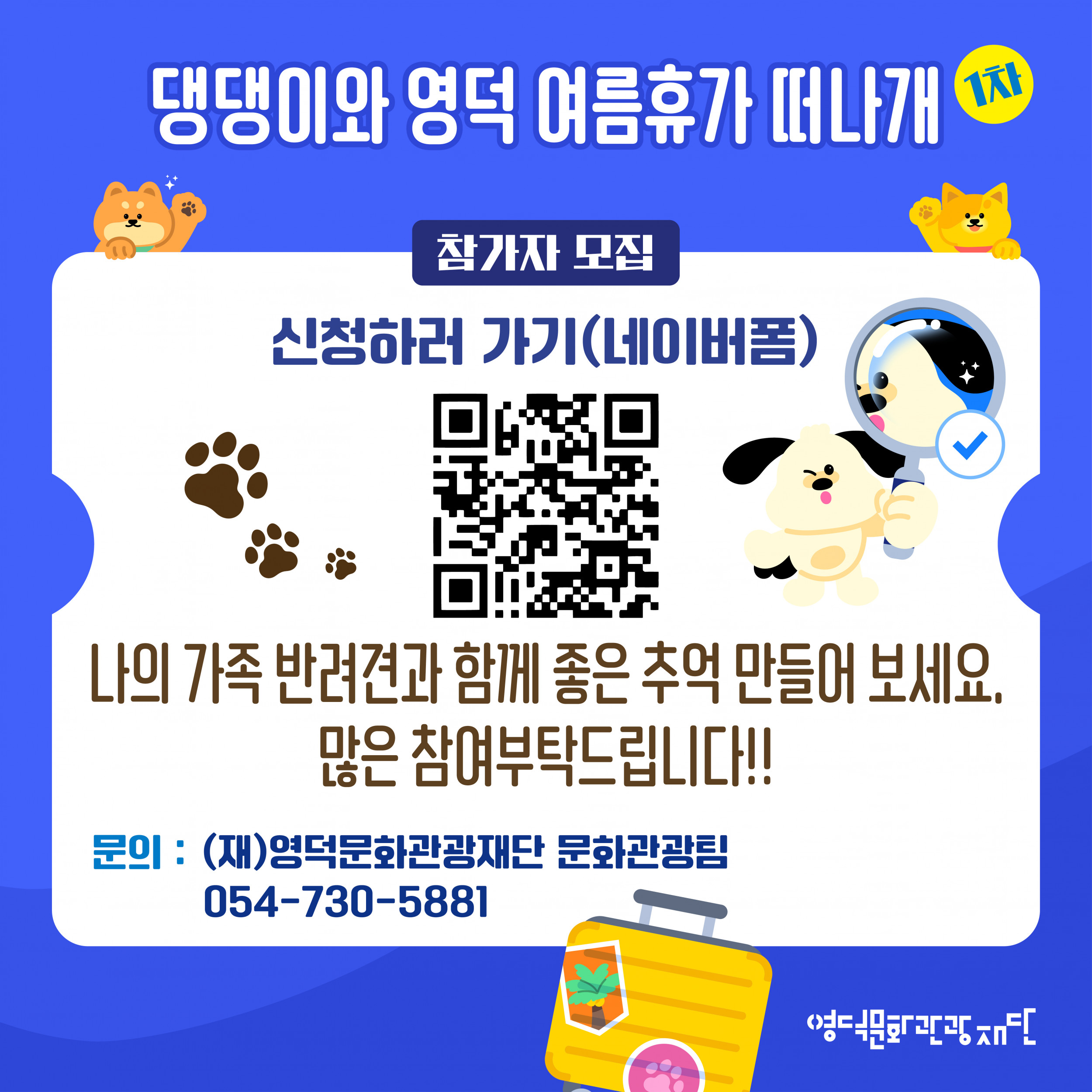 🐶 2025 댕댕이와 영덕 여름휴가 떠나개 1차 참가자 모집 🐕7