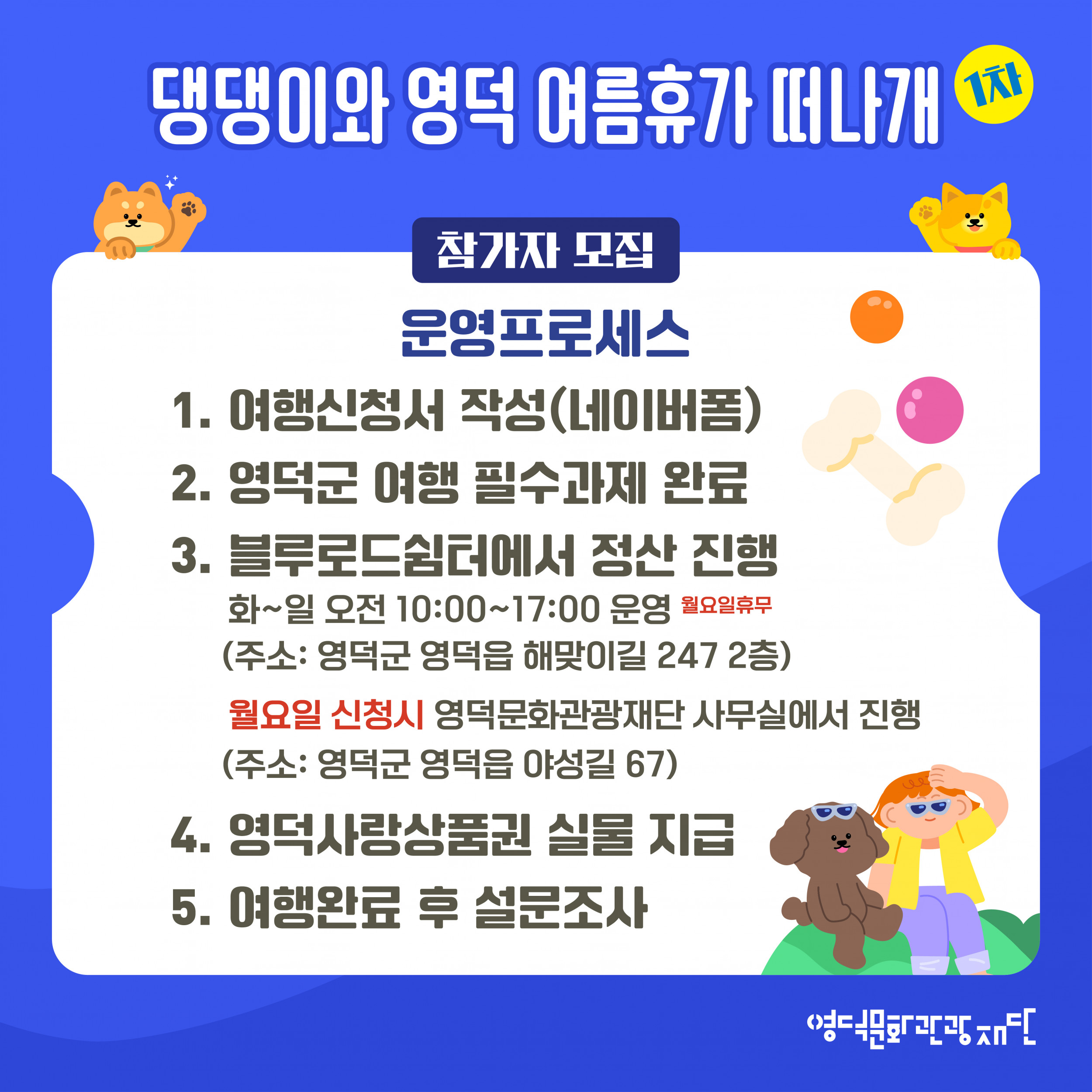 🐶 2025 댕댕이와 영덕 여름휴가 떠나개 1차 참가자 모집 🐕5