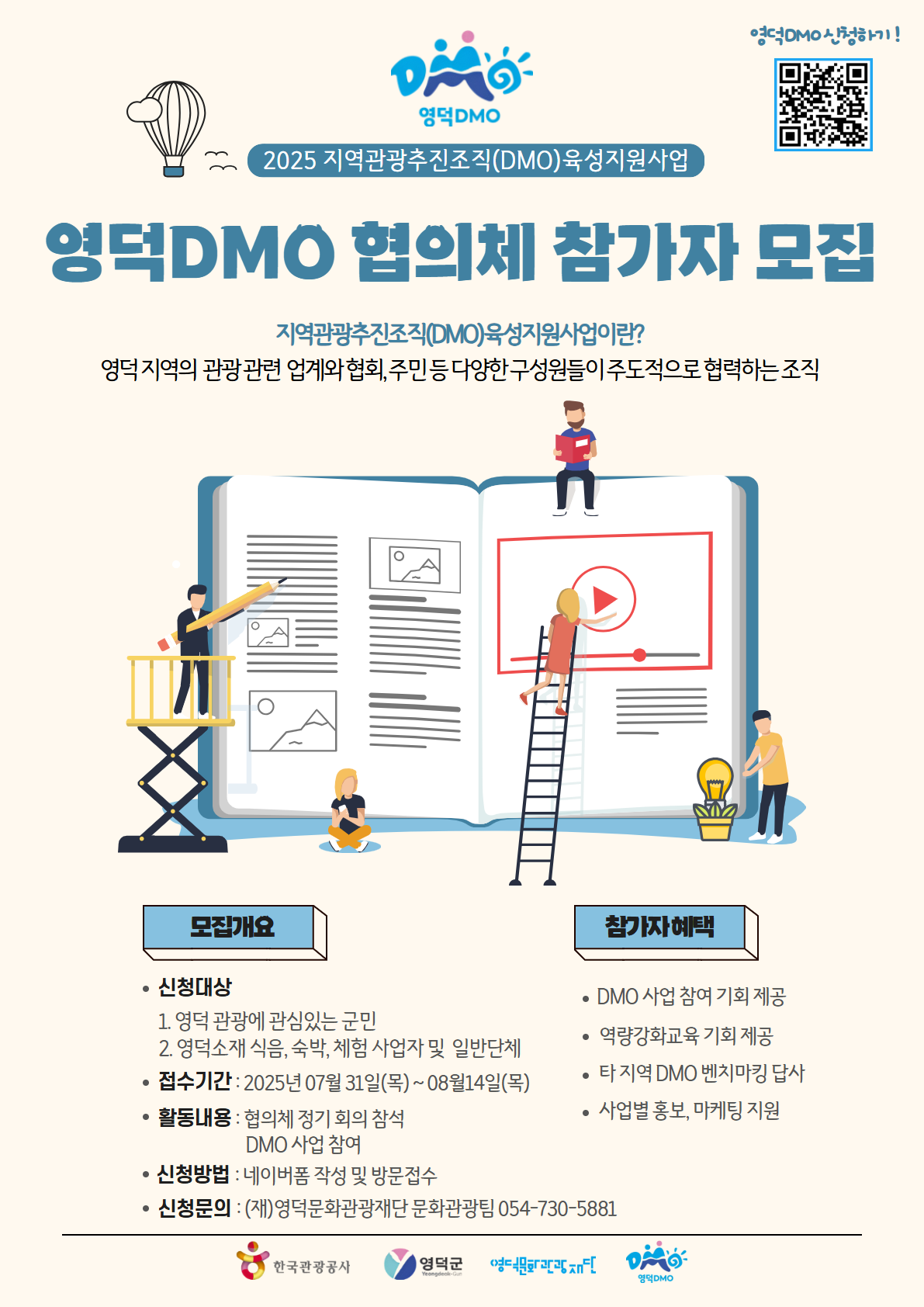 🦀2025 지역관광추진조직(DMO)육성지원사업 협의체 참가자 모집🌊1