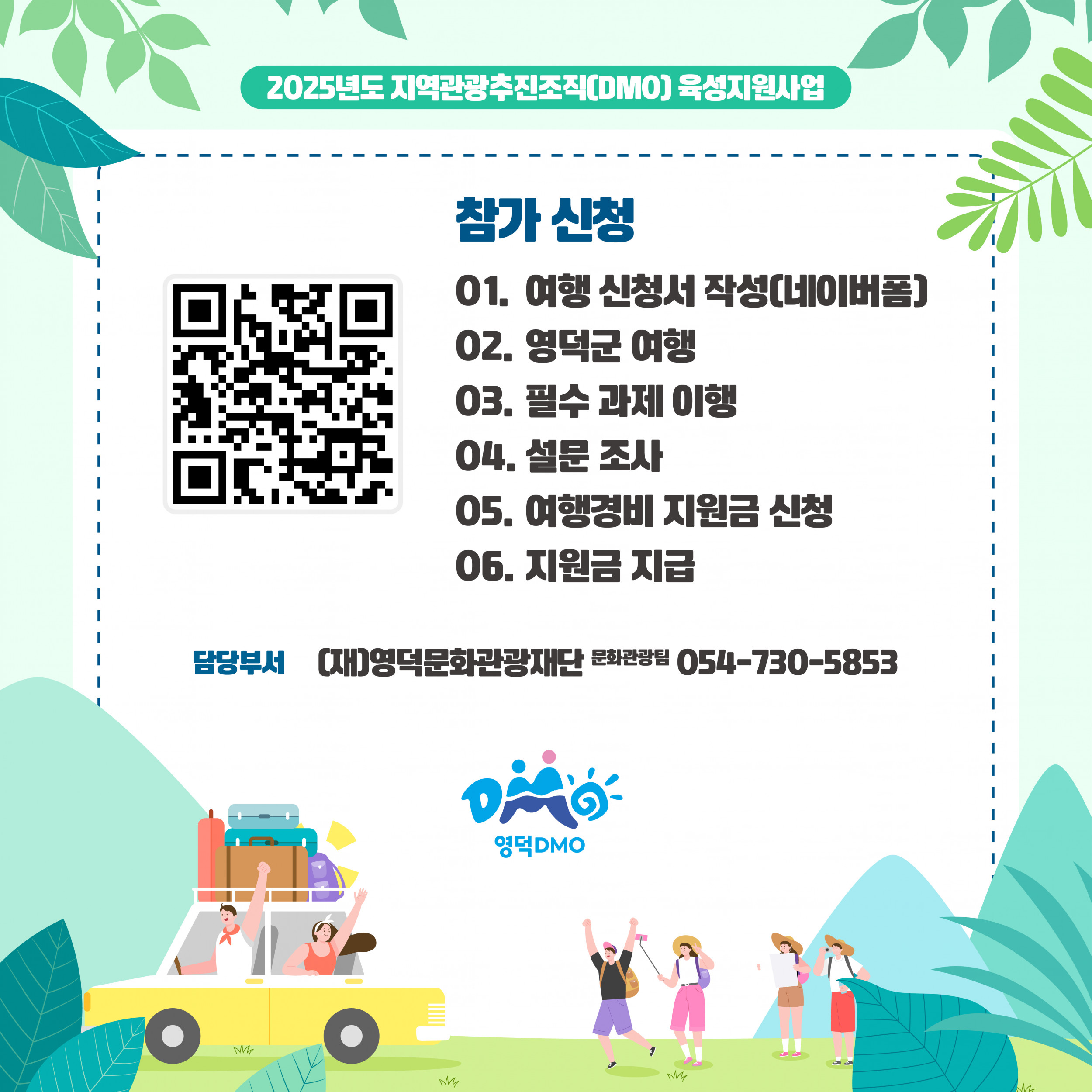 [재공고] ⭐필수미션완화⭐ 2025년 슬기롭게영덕여행 관광객 유치 인센티브 지원 사업 공고🦀4