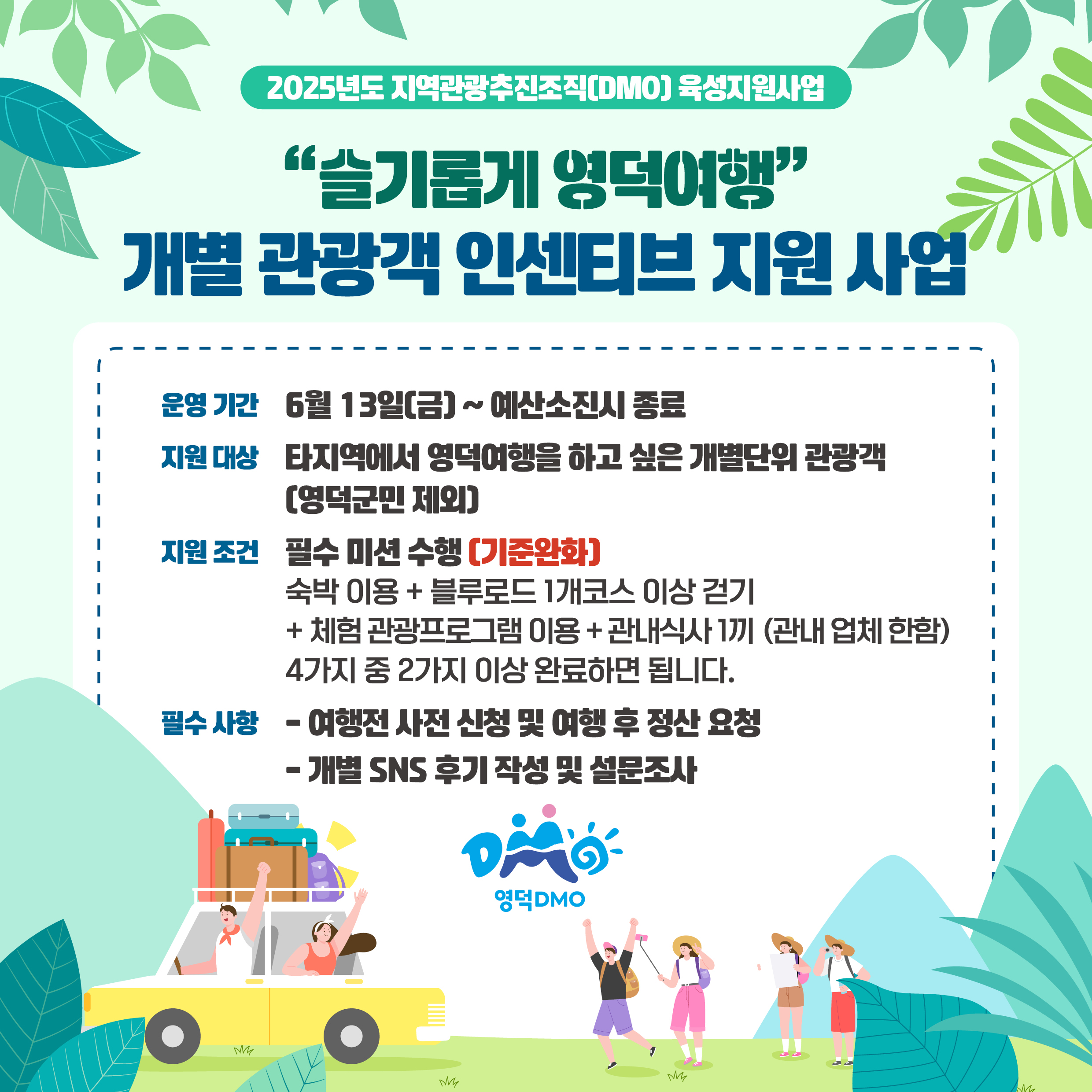 [재공고] ⭐필수미션완화⭐ 2025년 슬기롭게영덕여행 관광객 유치 인센티브 지원 사업 공고🦀2