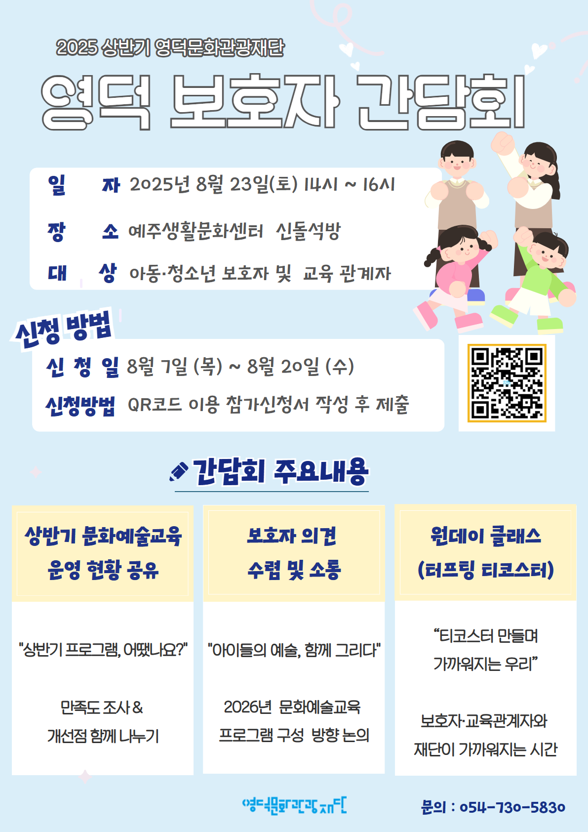 [모집]⭐ 2025년영덕 보호자 간담회⭐1