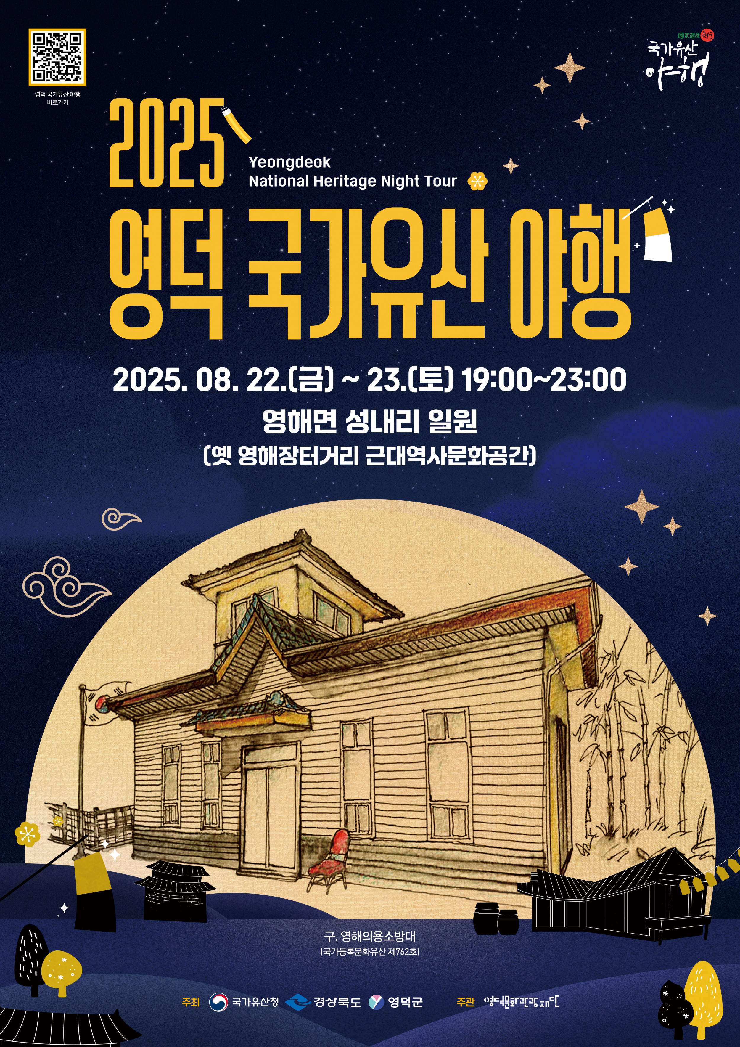 🌝2025 영덕 국가유산 야행🌛개최 임박📢1