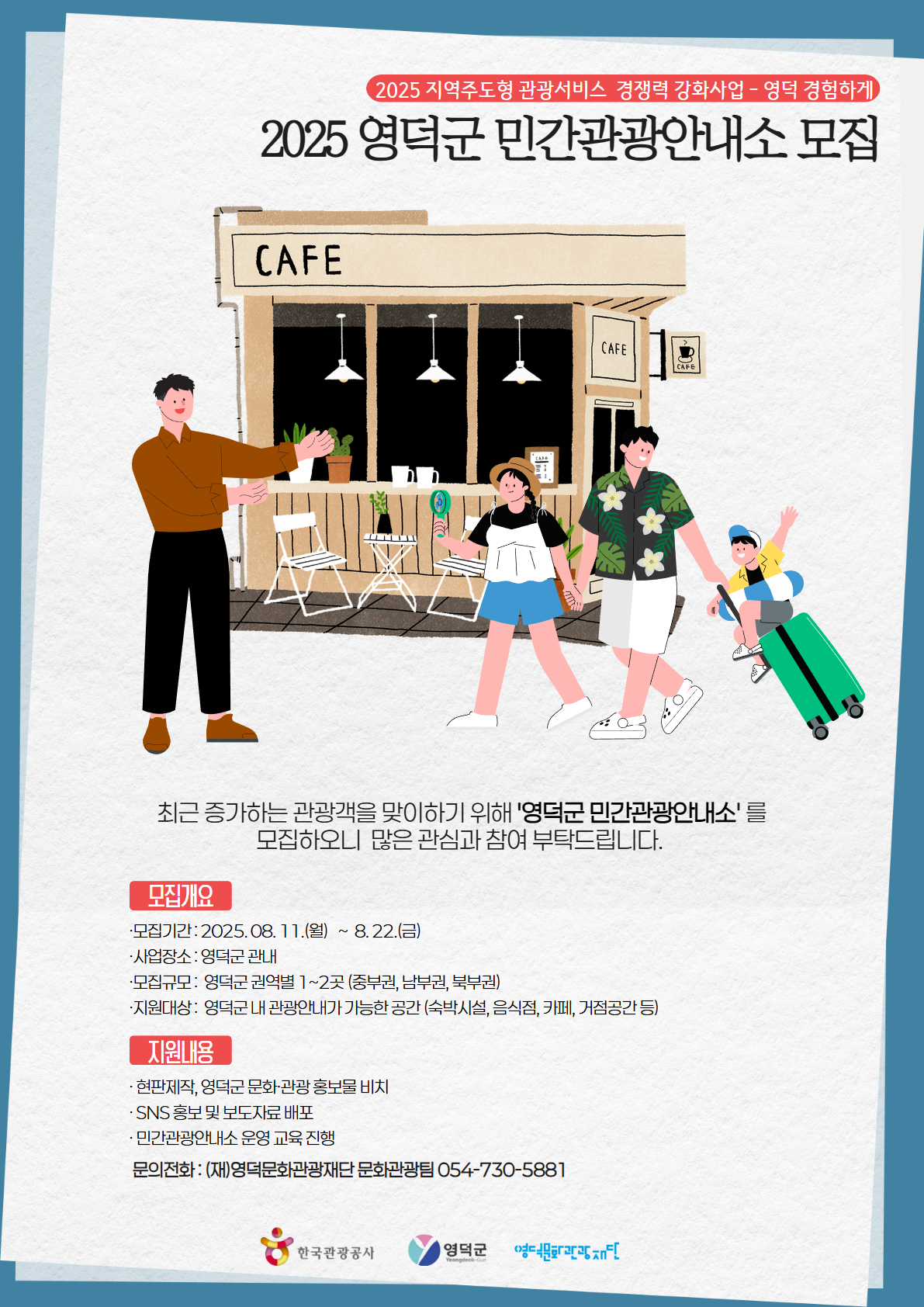 🌊2025년 영덕군 민간관광안내소 모집 🍹1