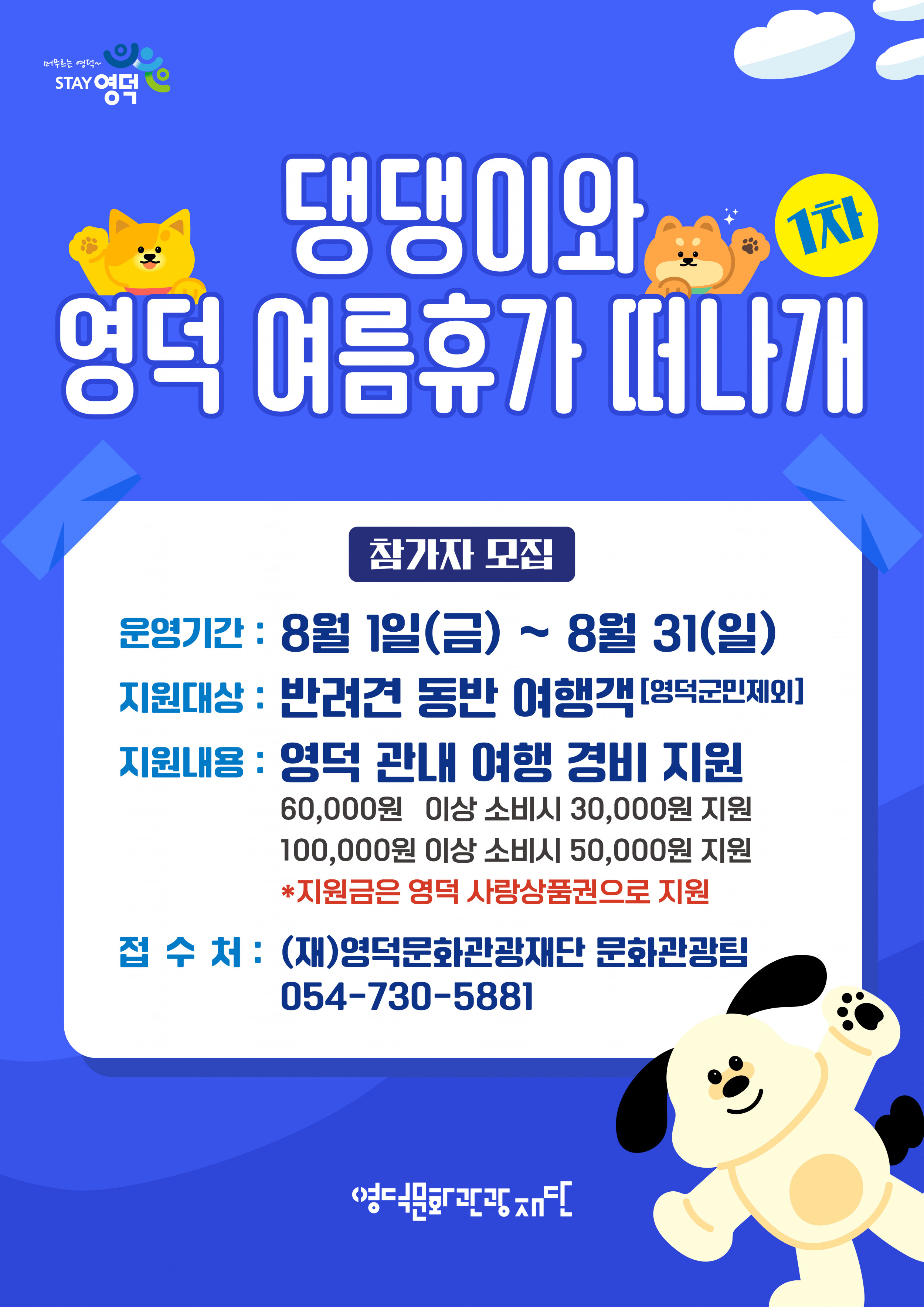 🐶 2025 댕댕이와 영덕 여름휴가 떠나개 1차 참가자 모집 🐕1