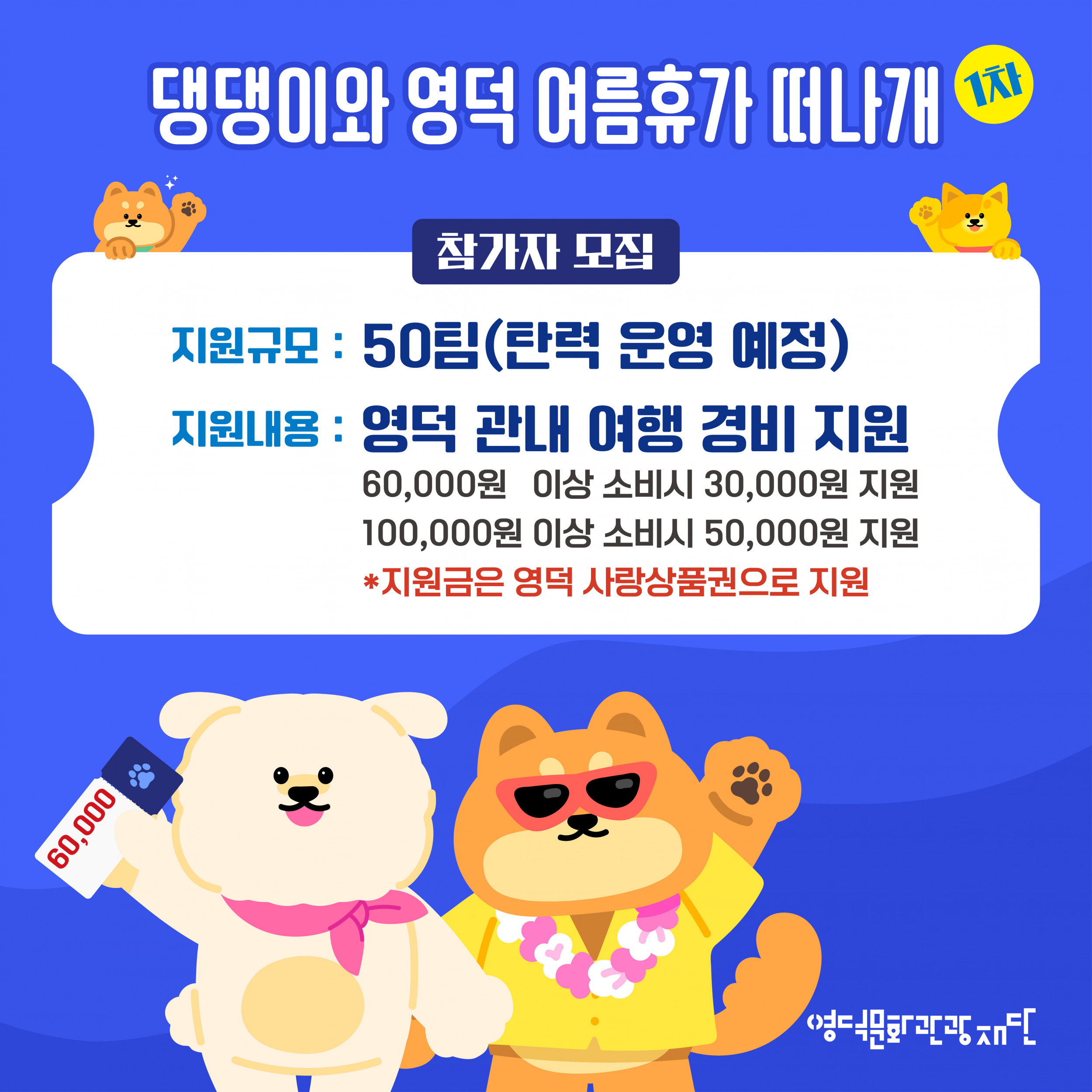 🐶 2025 댕댕이와 영덕 여름휴가 떠나개 1차 참가자 모집 🐕3