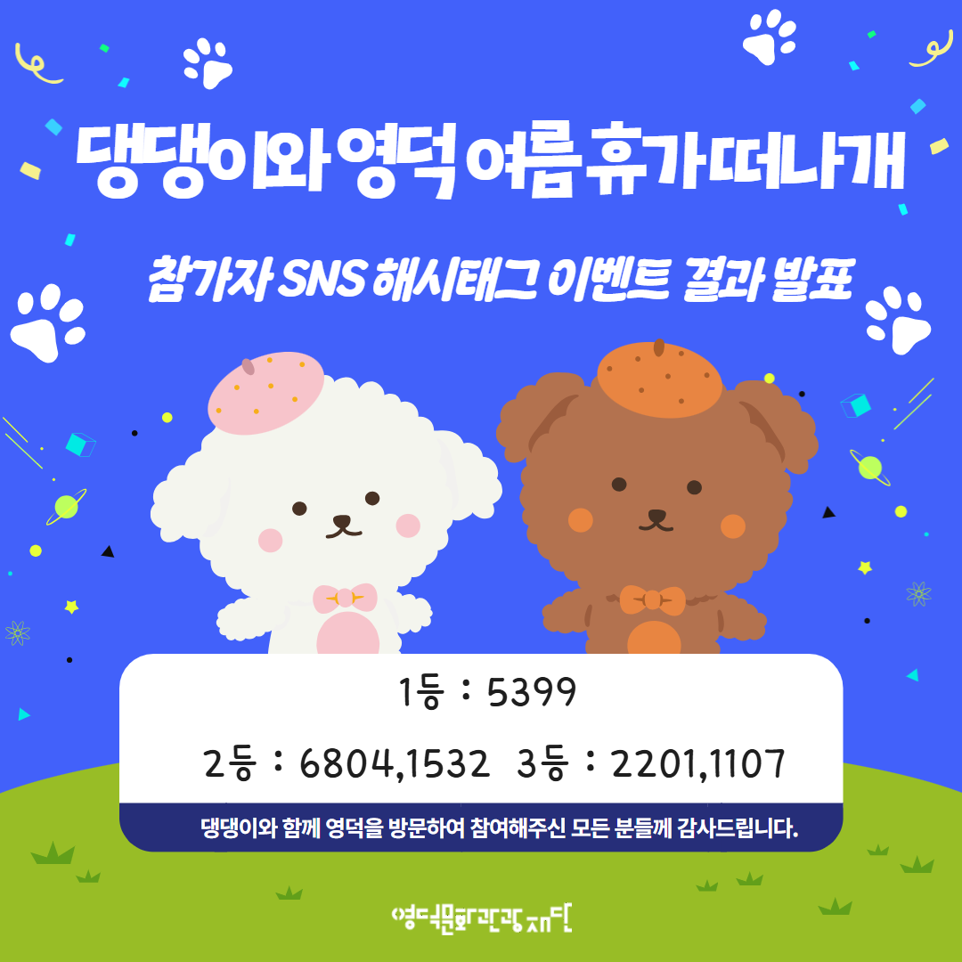🎉댕댕이와 영덕 여름휴가 떠나개 1회차 참가자 SNS 이벤트 결과 안내🐶1