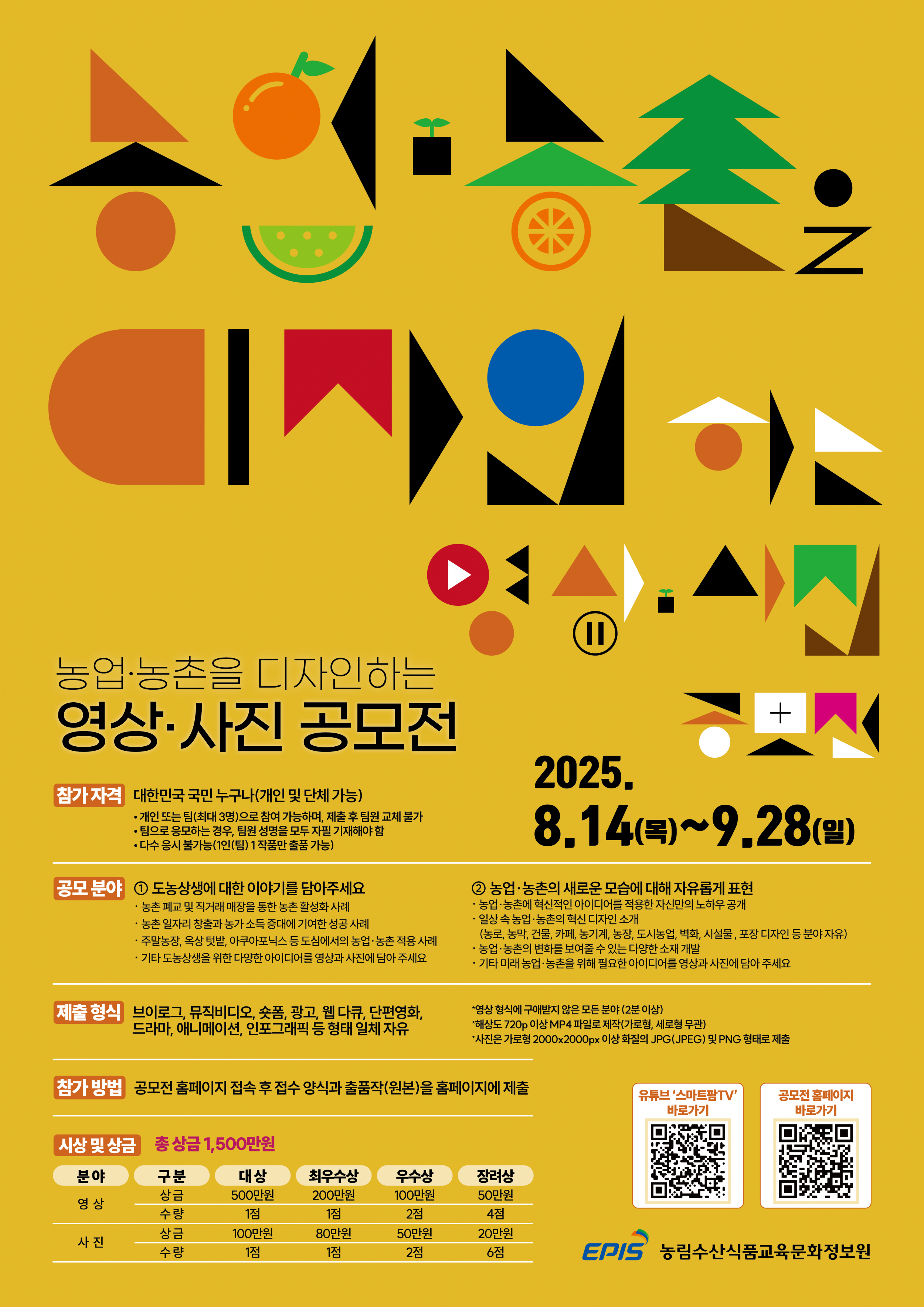 「2025년 농업·농촌 영상·사진 공모전」 개최 안내 1