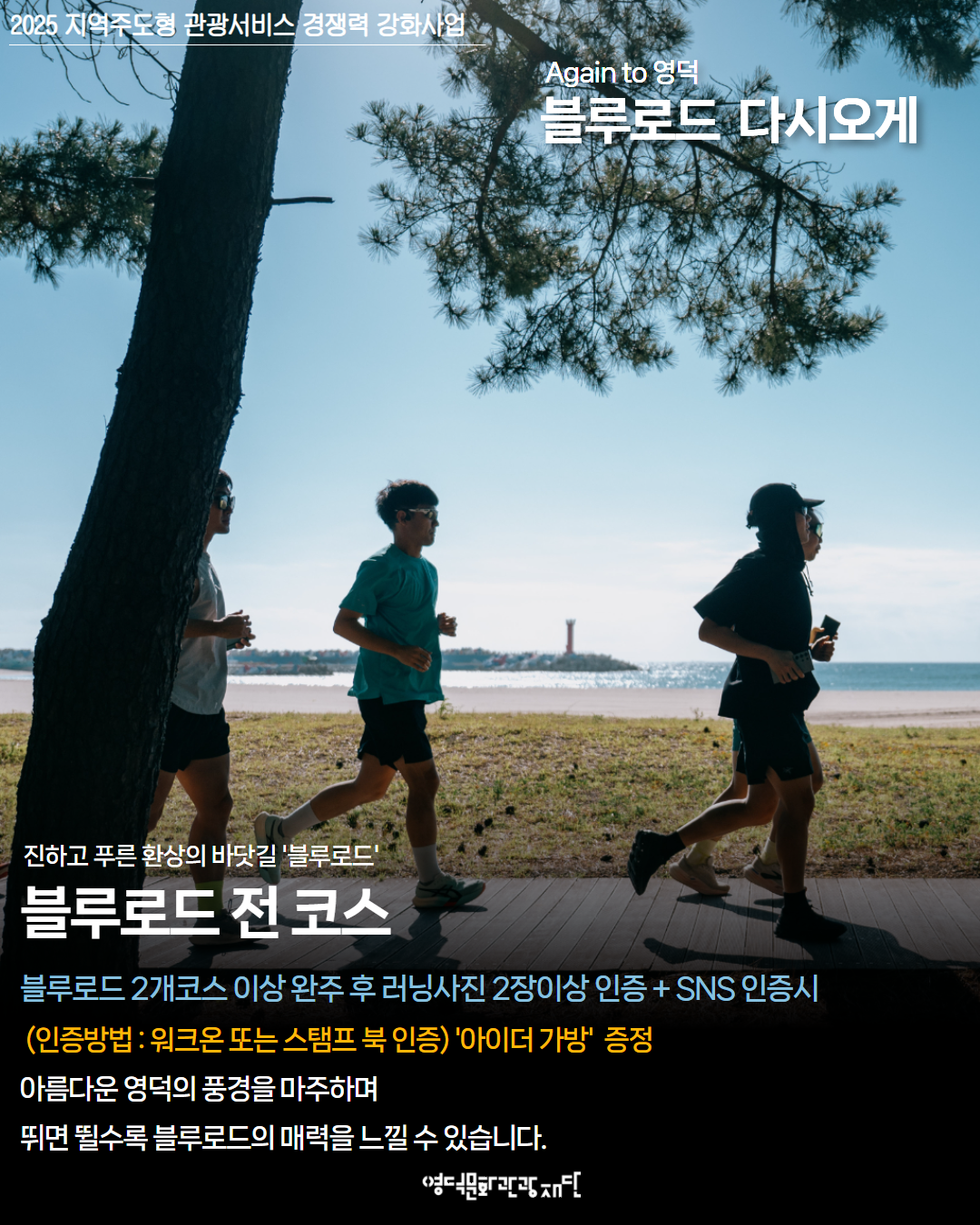 🏃‍♂️Again to 영덕 - 블루로드 다시 오게 (자유여행 프로그램) 2회차 참가자 모집 🐶3