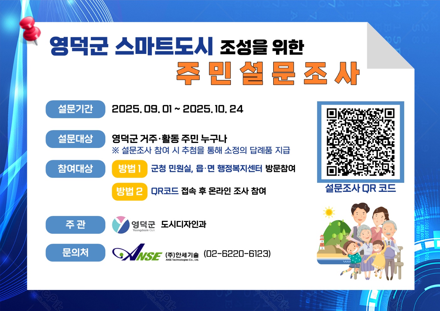 📢영덕군 스마트도시 조성을 위한 주민 설문조사 참여 요청📢1