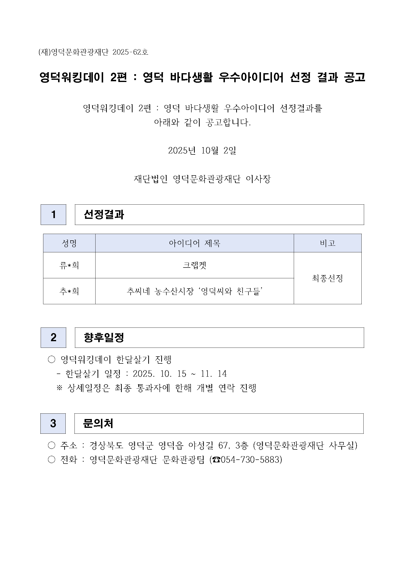 🌊<영덕워킹데이 - 2편 : 영덕바다생활> 우수 아이디어 선정 발표1